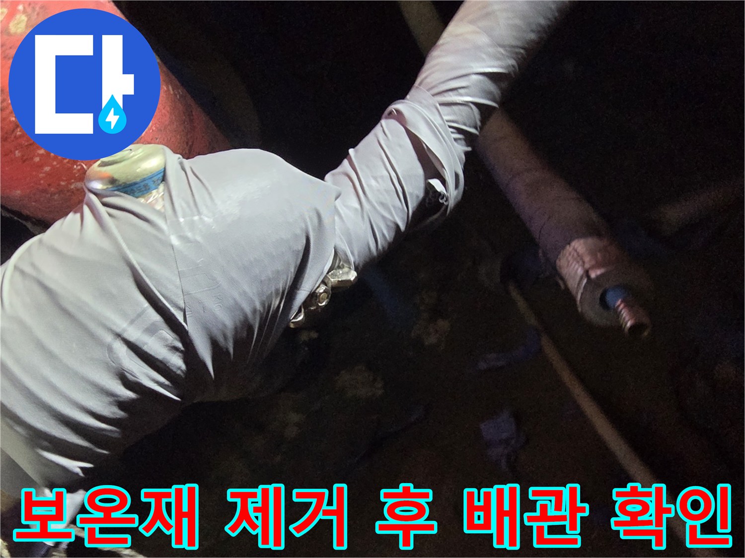 배관 점검 현장-보온재를 벗겨낸 노후 배관의 모습