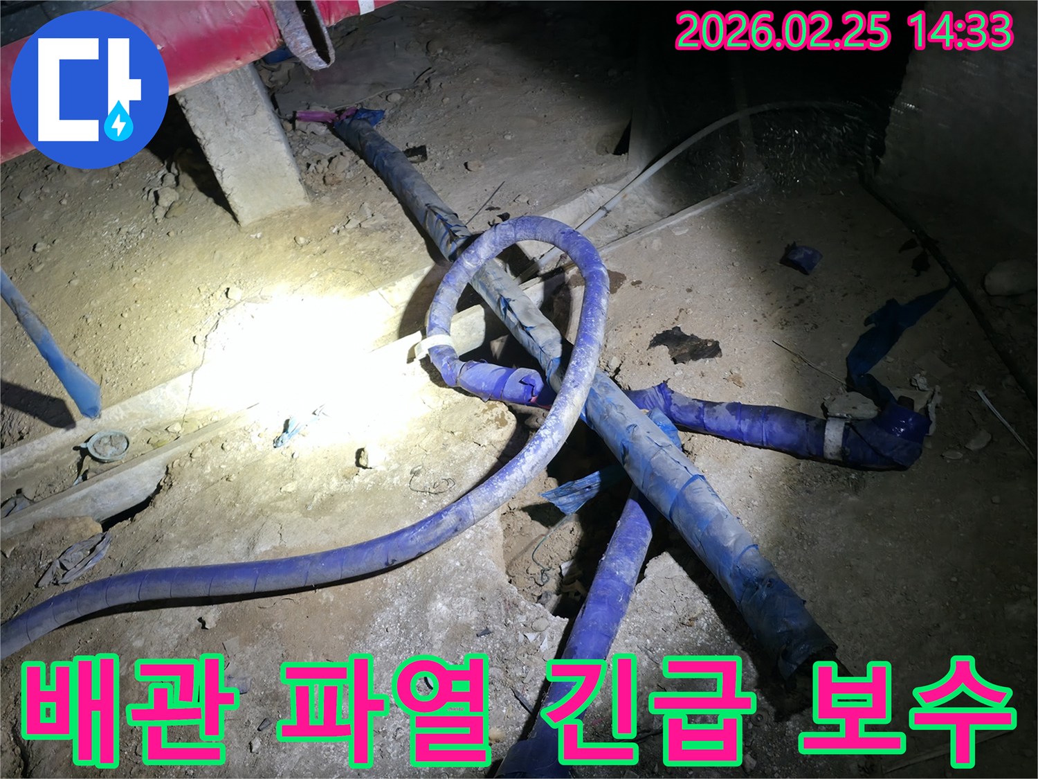 배관 파열로 인한 긴급 누수 상황에서-신속하게 현장에 방문하여-보수 작업을 진행하는 현장입니다