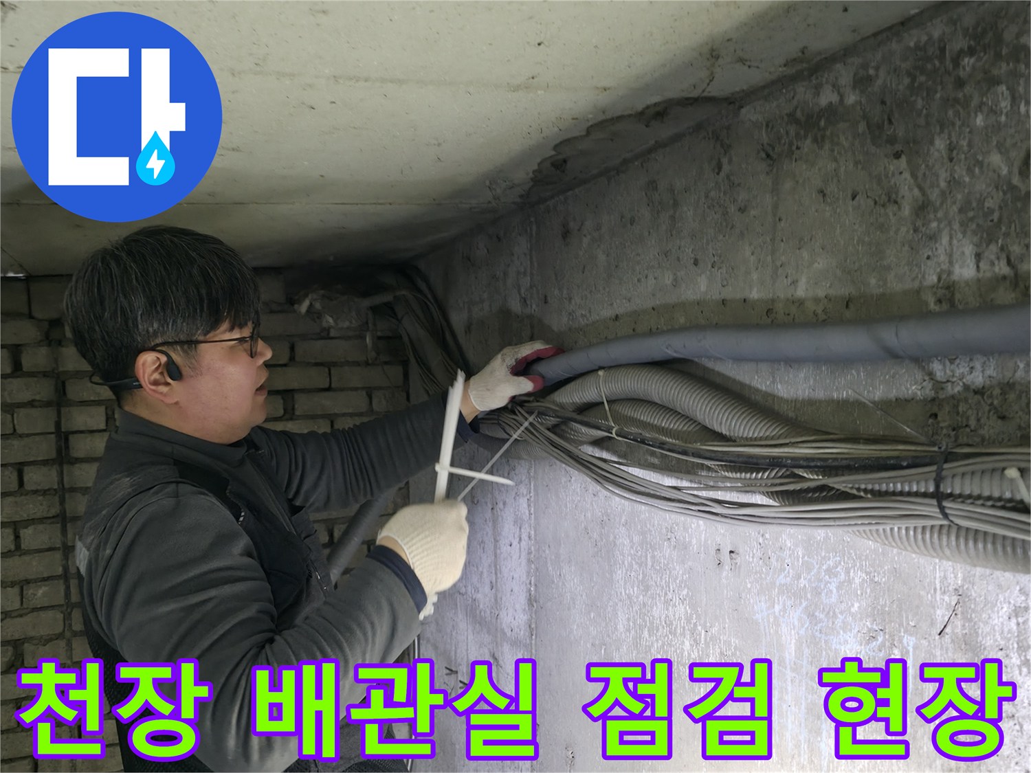 배관실 내부의 천장과 벽면 오염 상태 확인