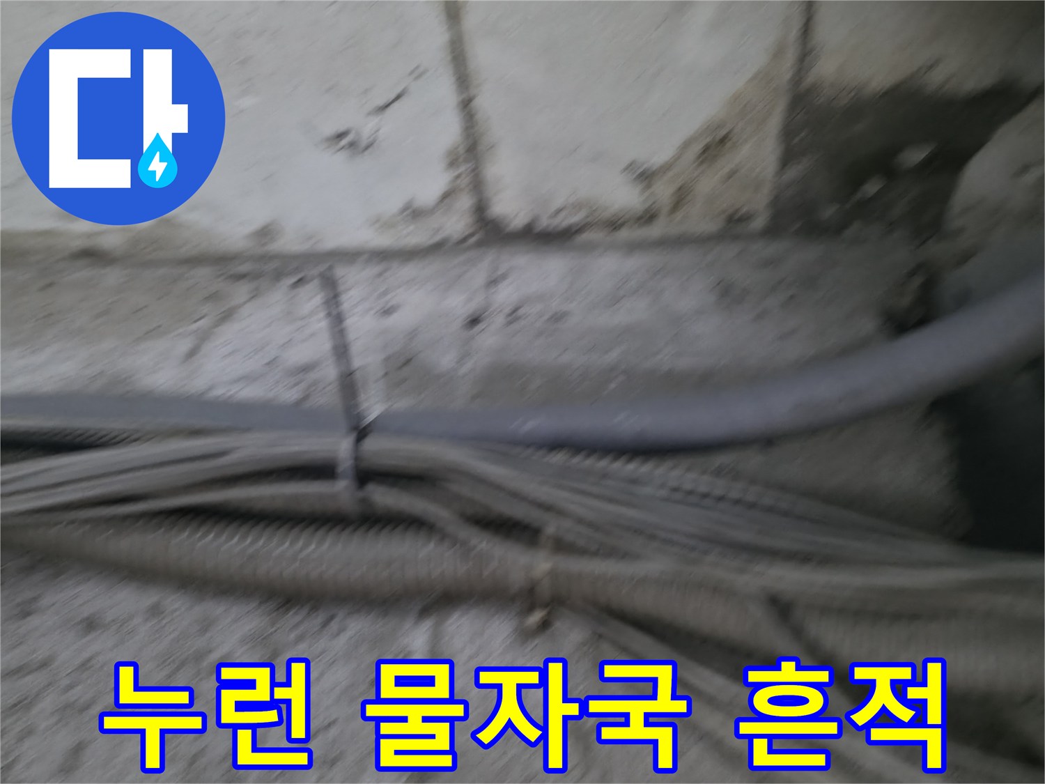 벽면 콘크리트에 남은 누런색 누수 오염 자국