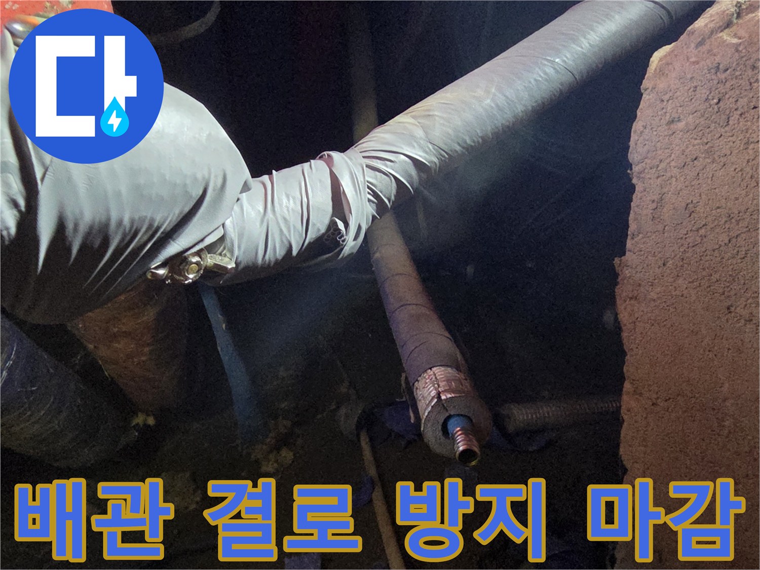 보온재 위로 테이프를 감아 습기 침투를 차단한 배관 모습입니다.