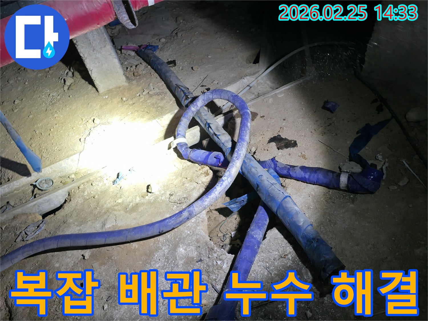 복잡하게 얽힌 배관 환경에서-어려운 누수 문제를-전문가가 성공적으로 해결하는 현장입니다