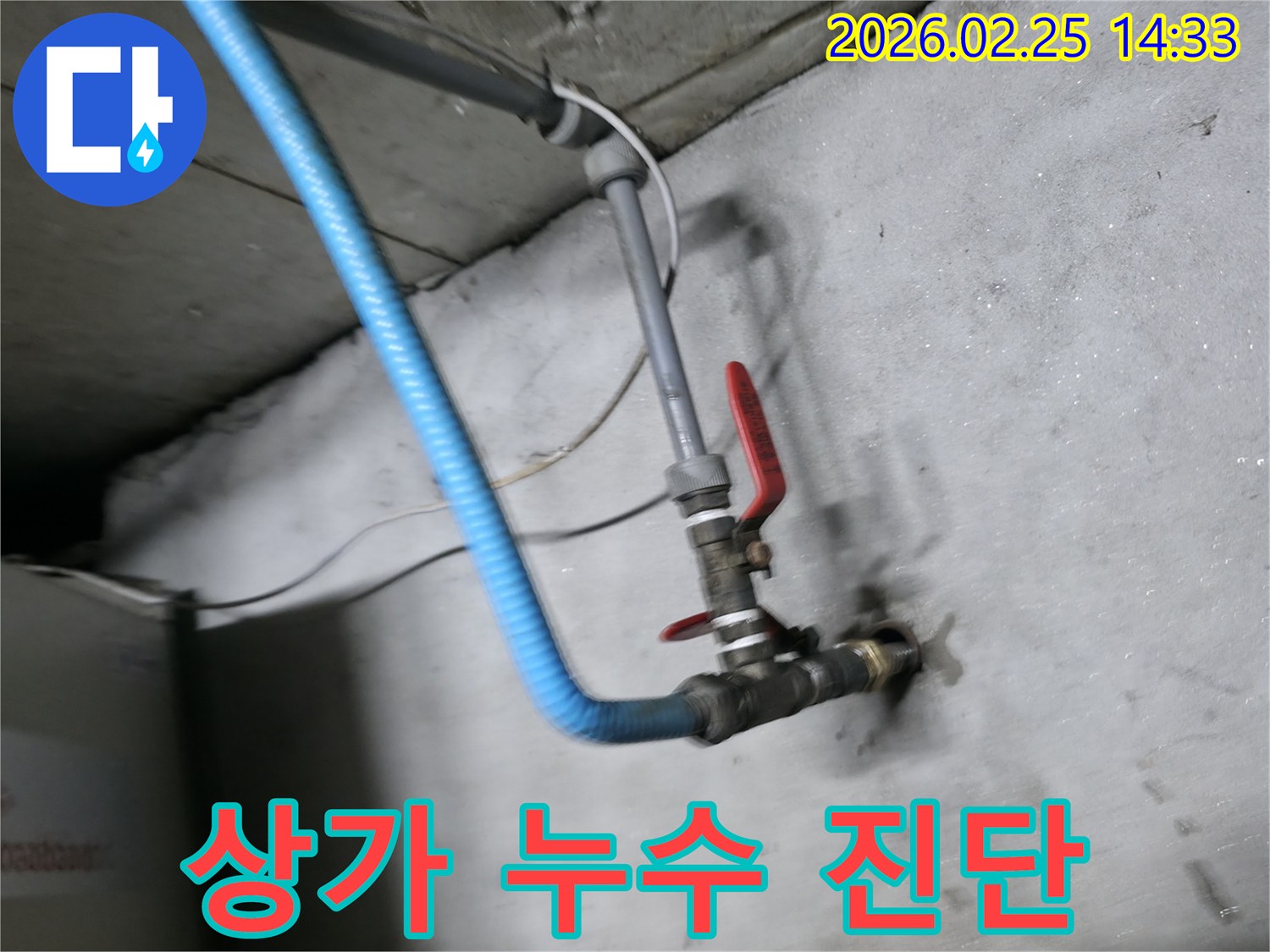 상가 건물 누수로 인한-영업 손실을 방지하고자-정확한 탐지 장비-연결 현장입니다.