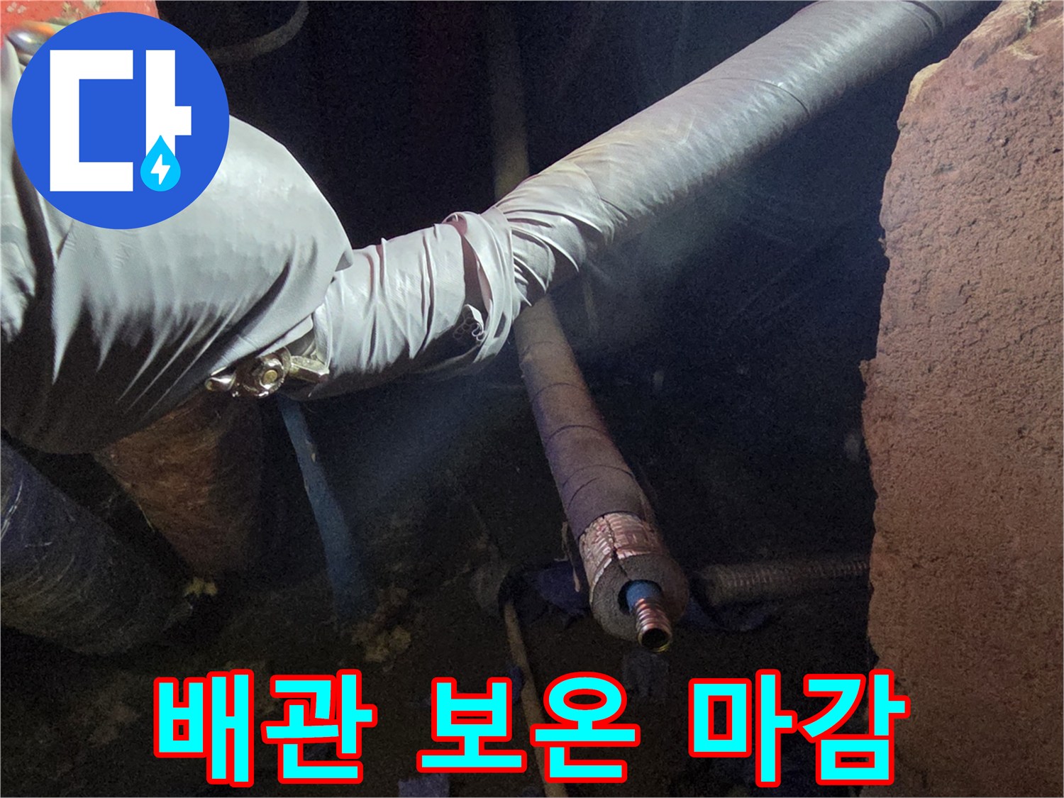 새 배관을 꼼꼼하게 테이핑하여 마무리한 모습입니다.