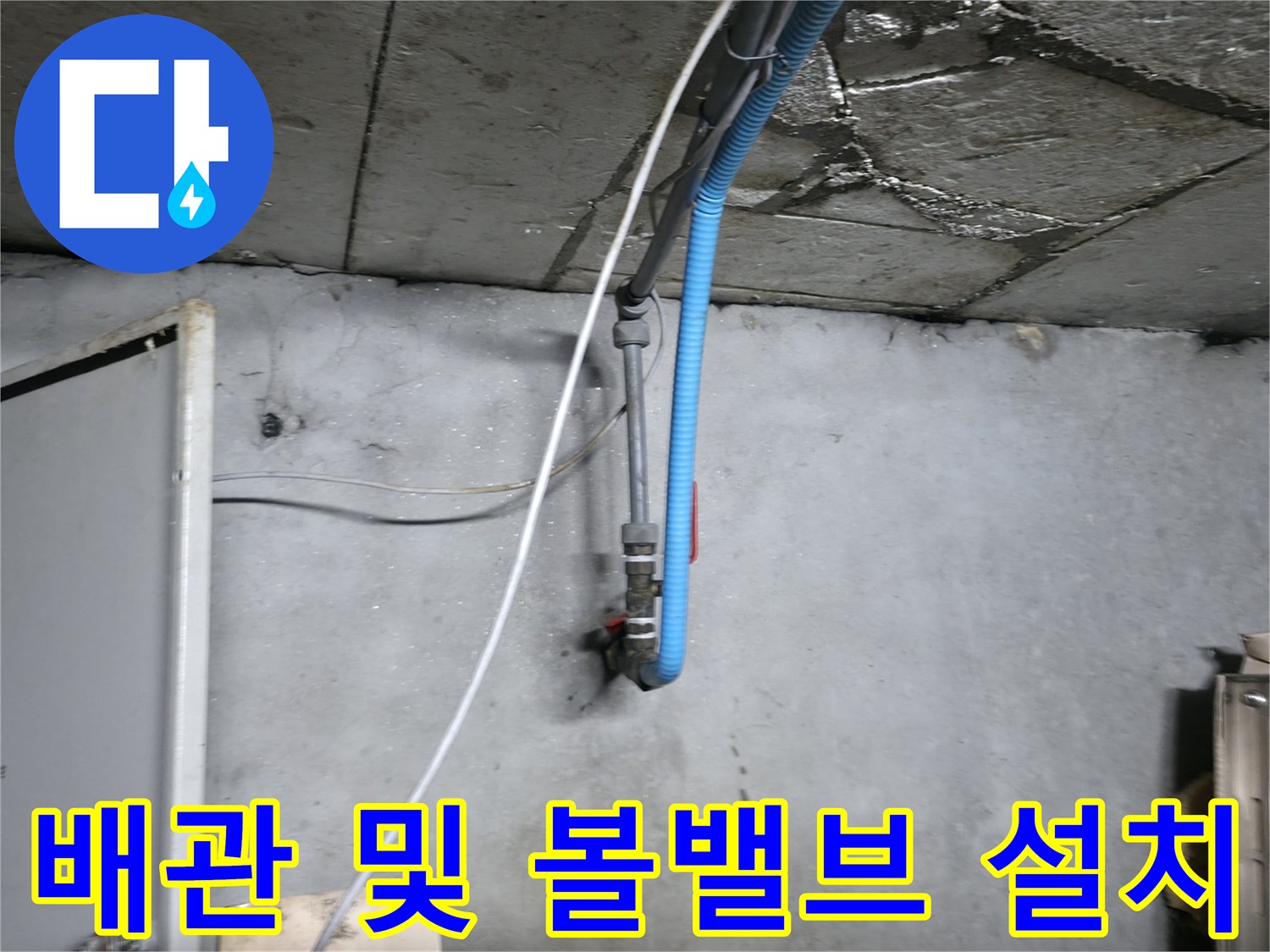 새로-설치된-파란색-배관과-볼밸브