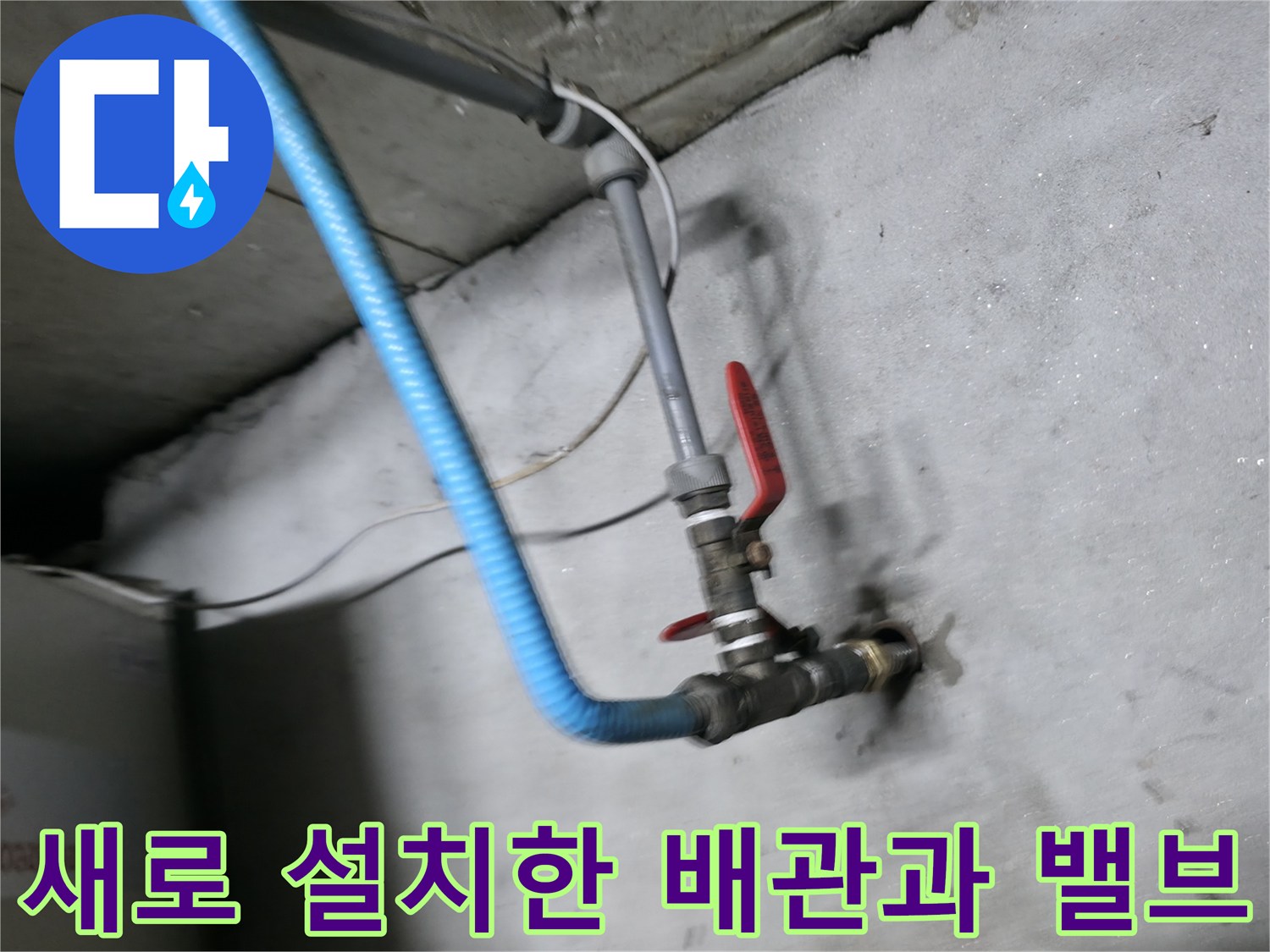 새로운 배수 배관-볼밸브 설치-배관 마감 작업