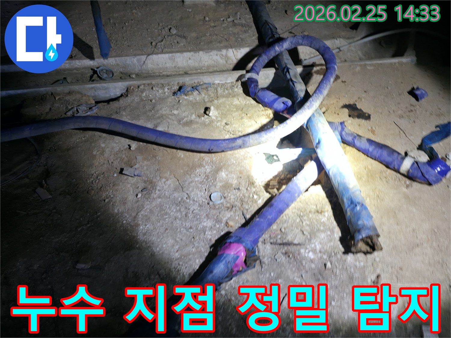 어두운 공간에서-손상된 수도관의-누수 지점을-정밀하게 탐지하는 장면
