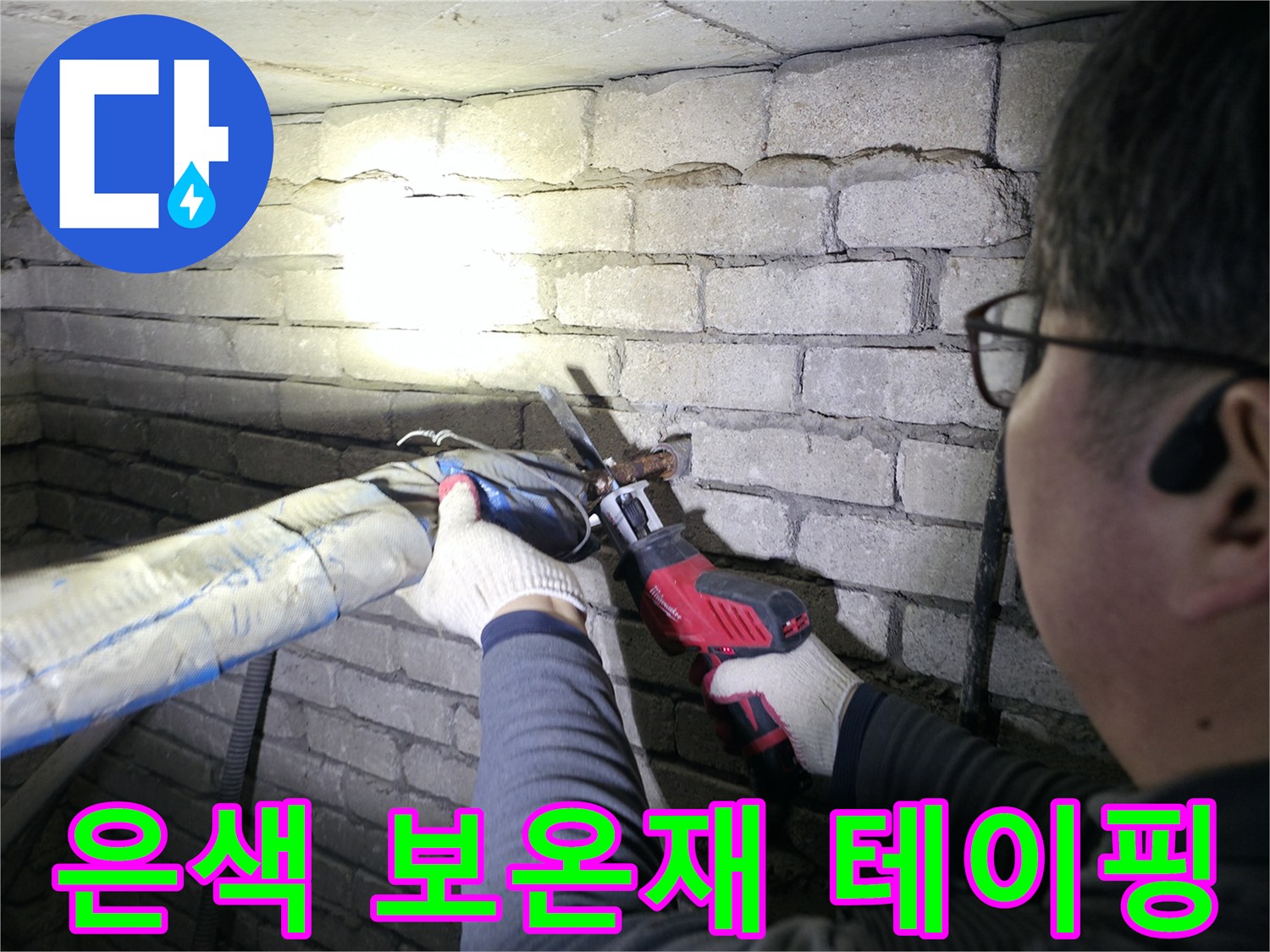엔지니어가 작업 중인 은색 보온재 씌워진 배관의 마감 상태