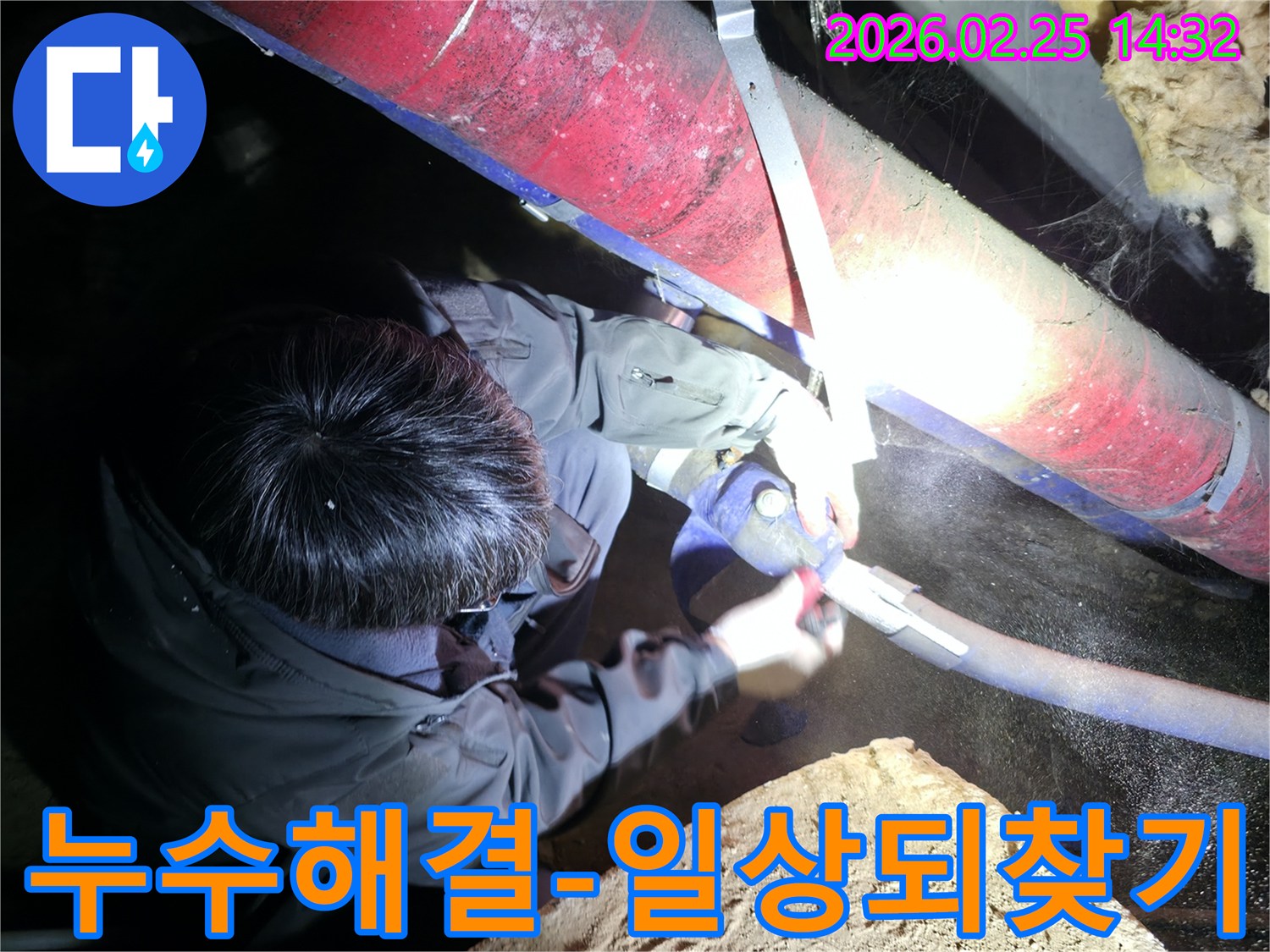 전문 엔지니어가-어두운 공간에서-누수된 배관을-정확히 수리하여-고객님의 편안한 일상을-되찾아 드리고 있습니다