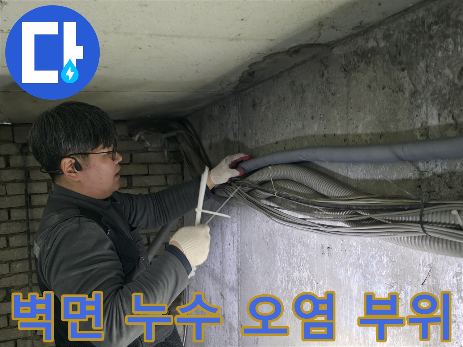 지하 계단 벽면에 나타난 물샘 흔적과 얼룩