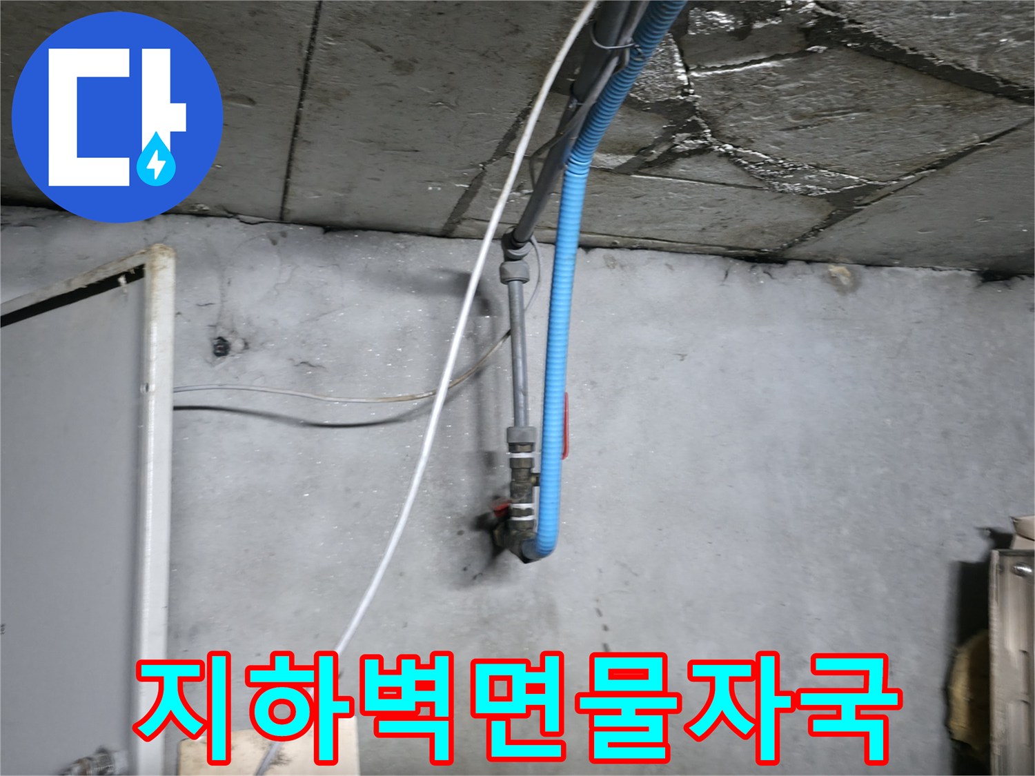 지하-계단-벽면의-누수-오염-상태