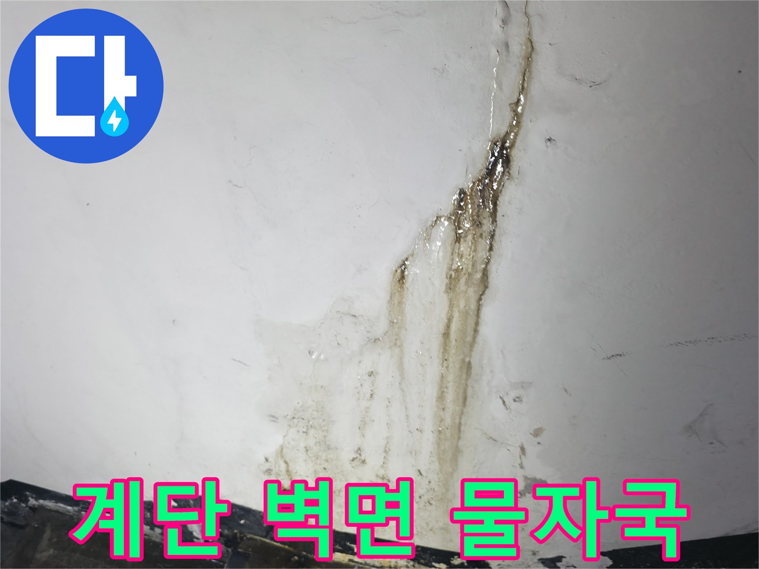 지하 계단실 벽면에 발생한 누런색의 배관 누수 흔적