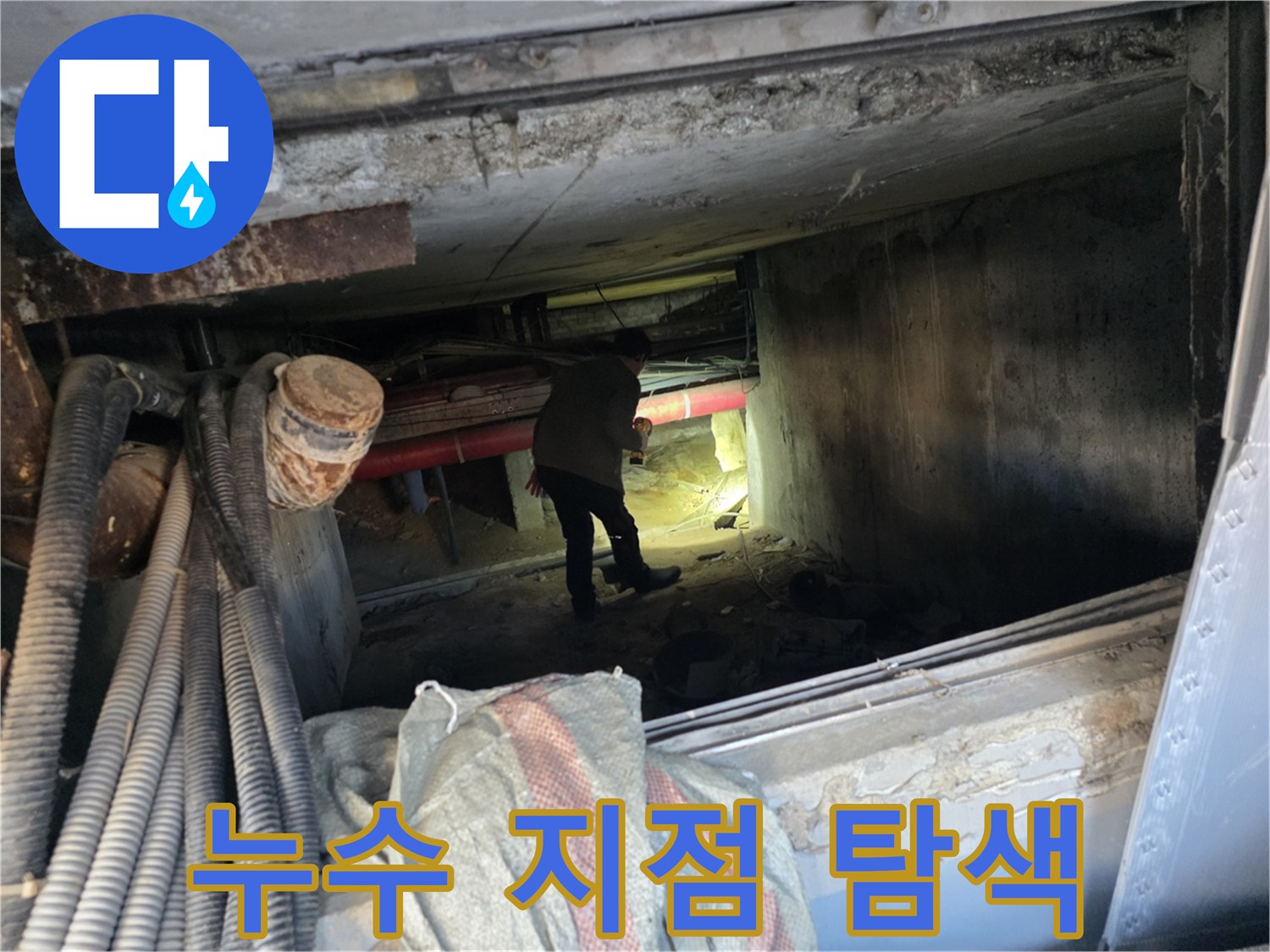 지하 배관 통로 내부에서 진행되는 배관 누수 정밀 점검 작업