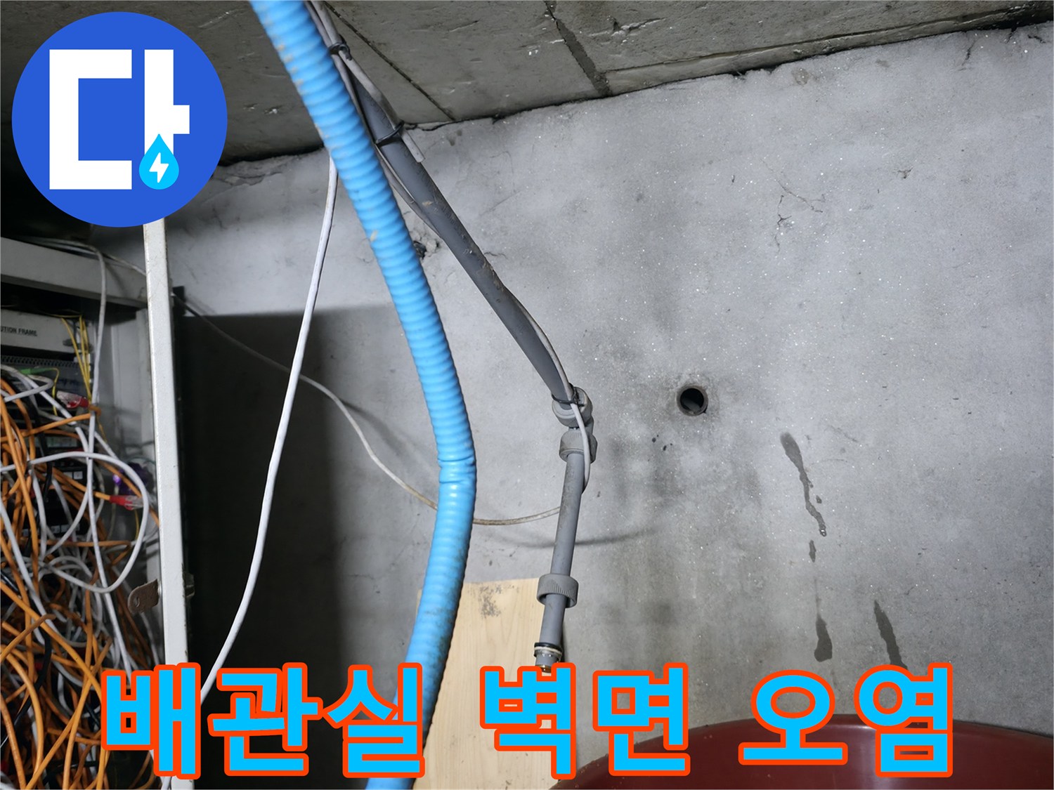 지하 배관실 벽면에 나타난 누런색 물자국과 흔적