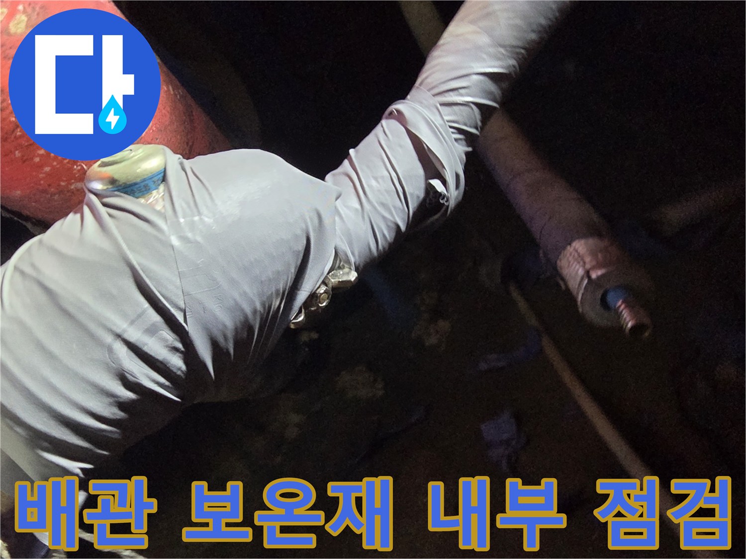 지하 배관실-보온재를 벗겨내고 확인하는 누수 부위