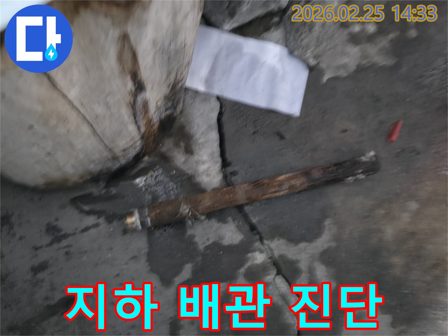지하에 매설된-오래된 배관이 파손되어-물이 새고 있는-긴급 누수 현장의 모습입니다.