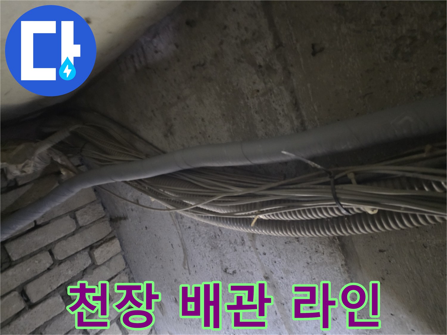 지하층-천장-배관-및-전선-배열-상태