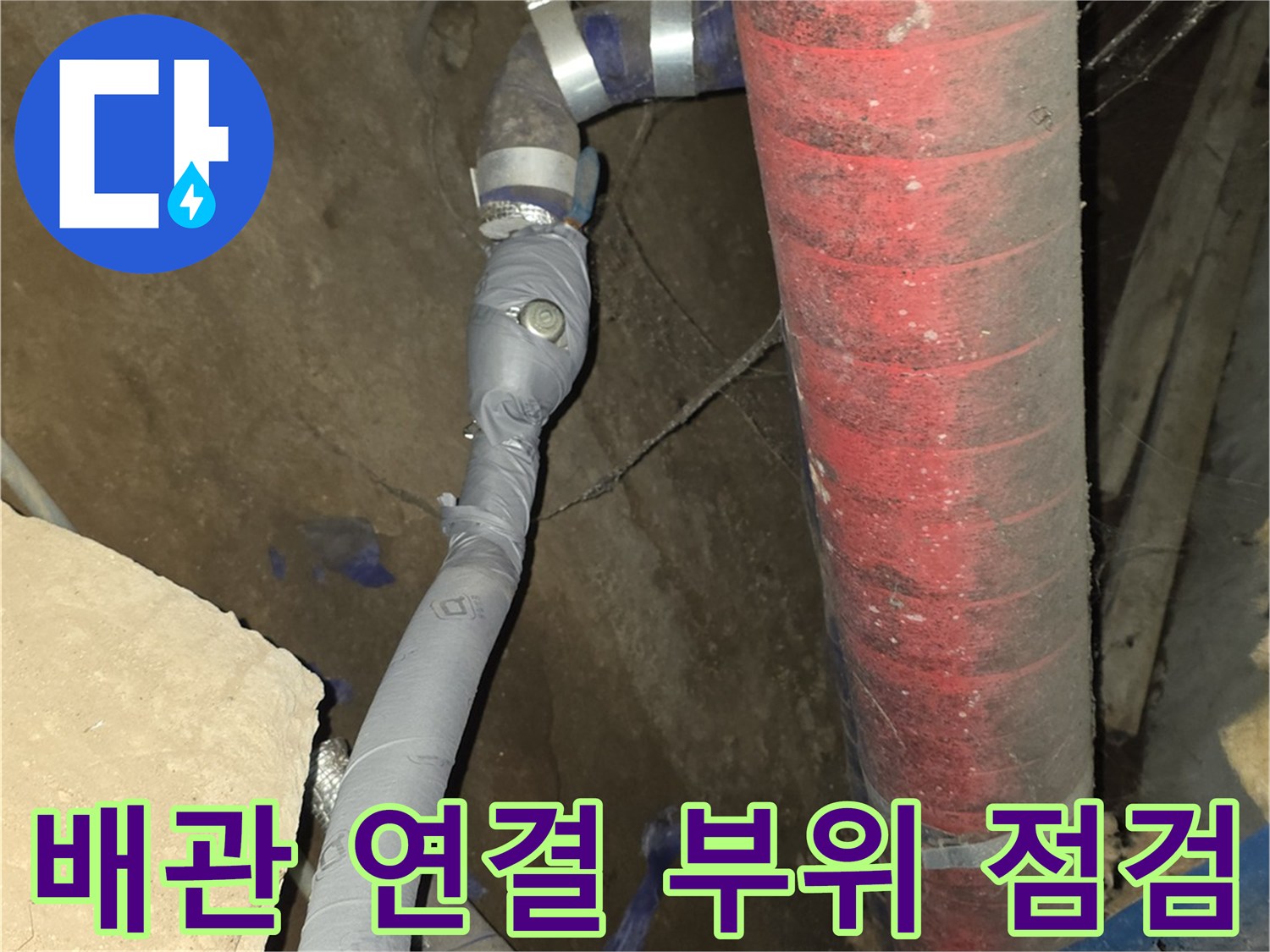 천장 배관 내부 모습-보온재가 씌워진 대형 배관과 교체된 연결 부위
