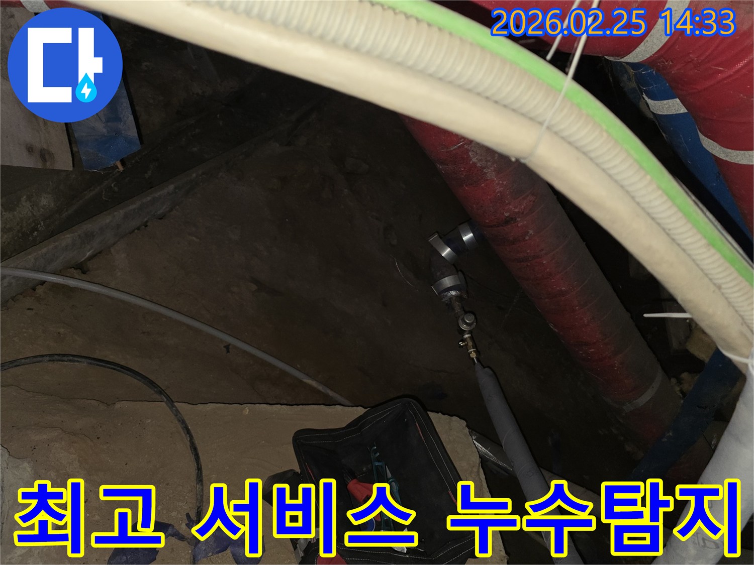 최고의 서비스로 고객님께 보답하고자-누수 원인을 찾기 위해-배관에 전문 장비를 연결하는 현장입니다.