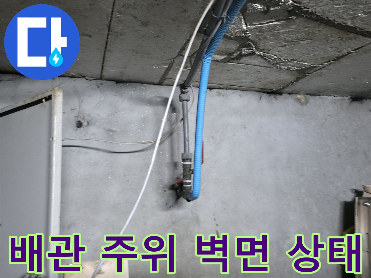 콘크리트-천장-및-배관-연결-부위