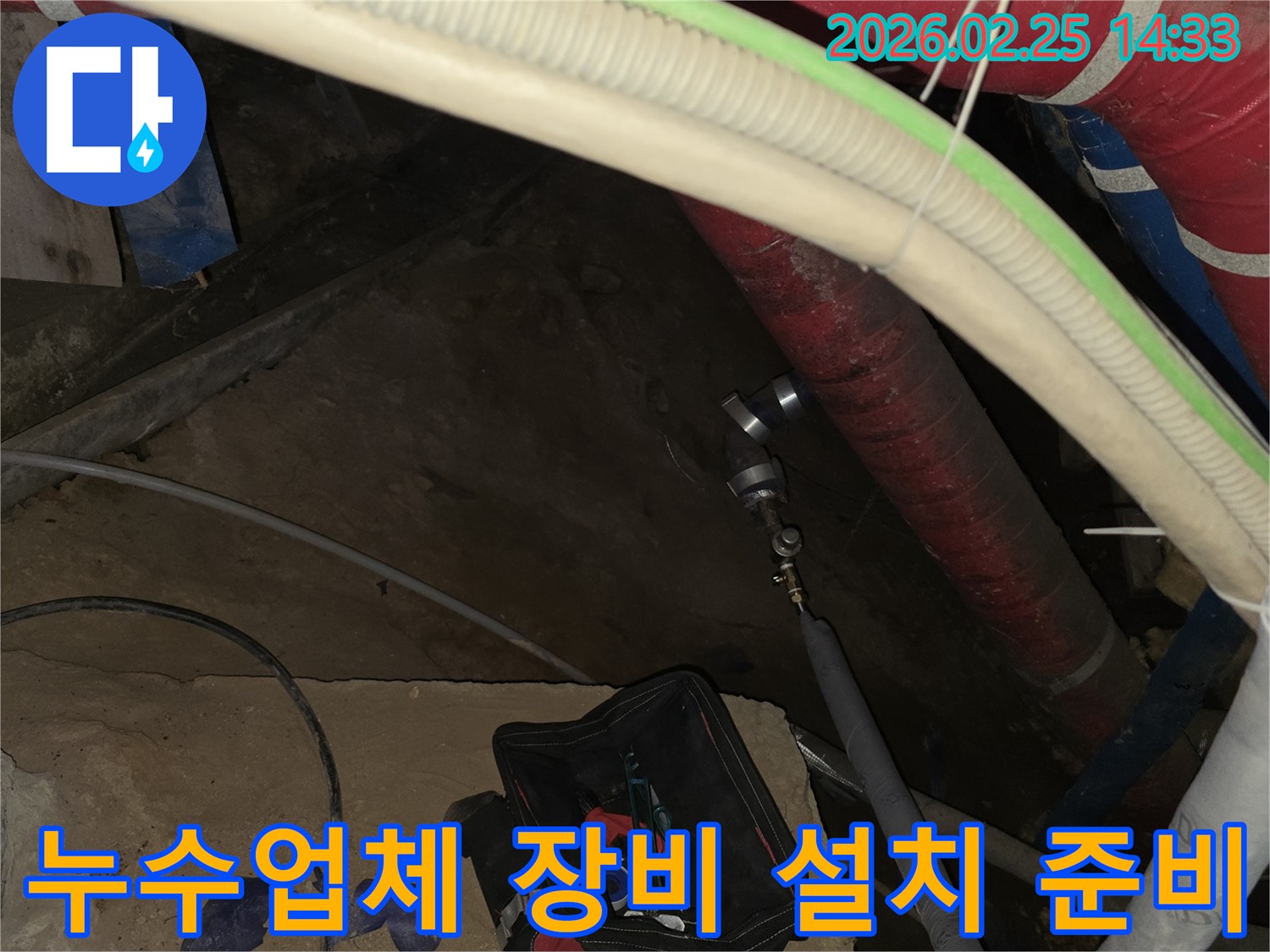 합리적인 비용으로 확실한 누수 해결을 위해-전문 탐지 장비를 배관에 설치하는-누수업체의 작업 현장입니다.