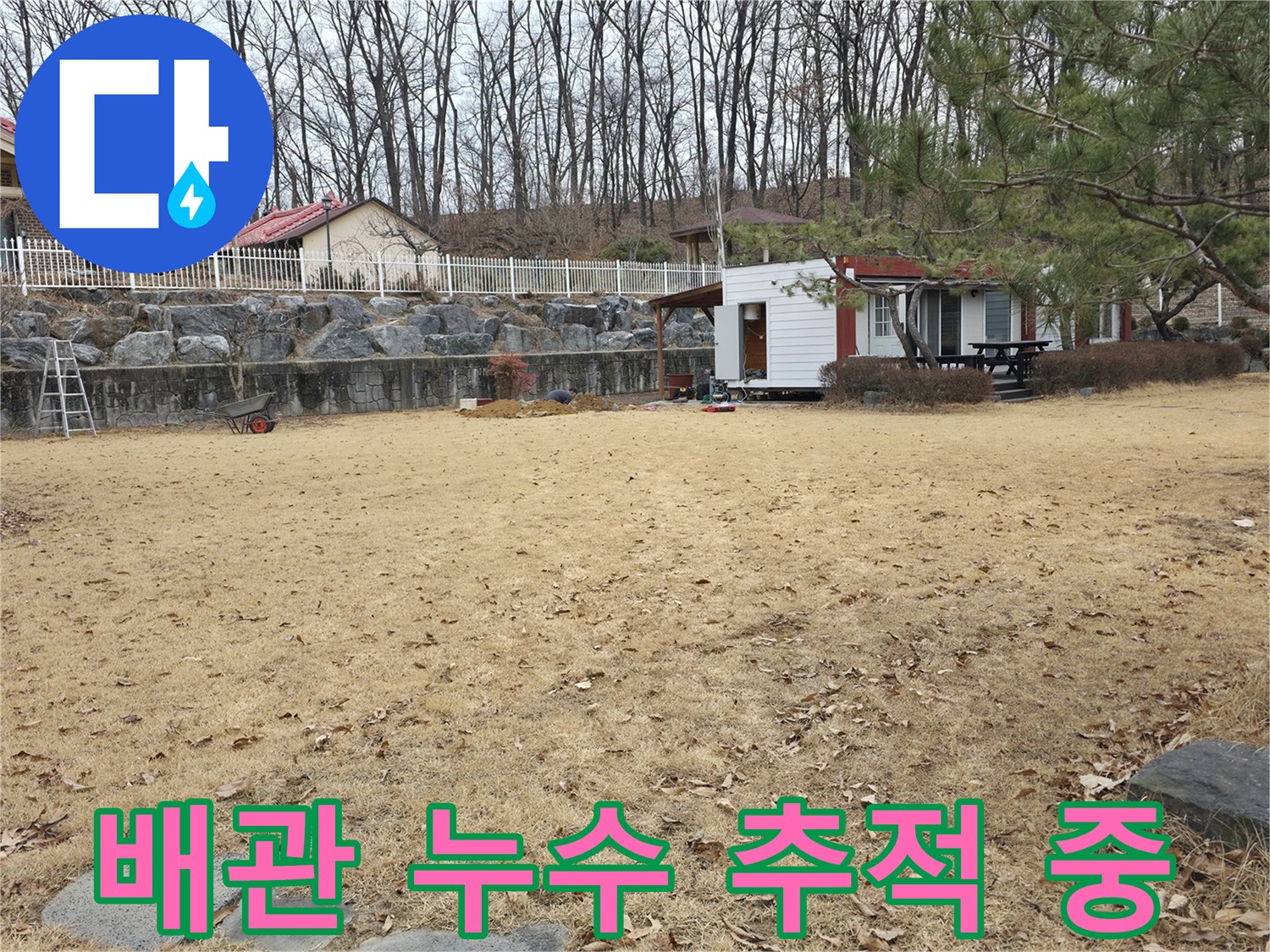 광적면 전원주택 마당-배관 누수 지점 탐지 과정