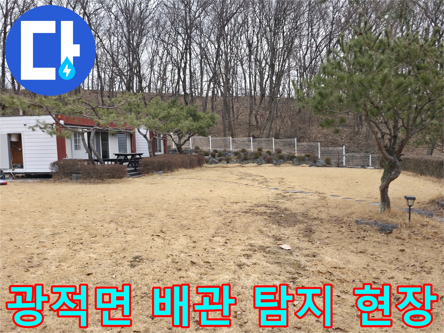 광적면 전원주택-매립된 수도 배관 상태 점검 중