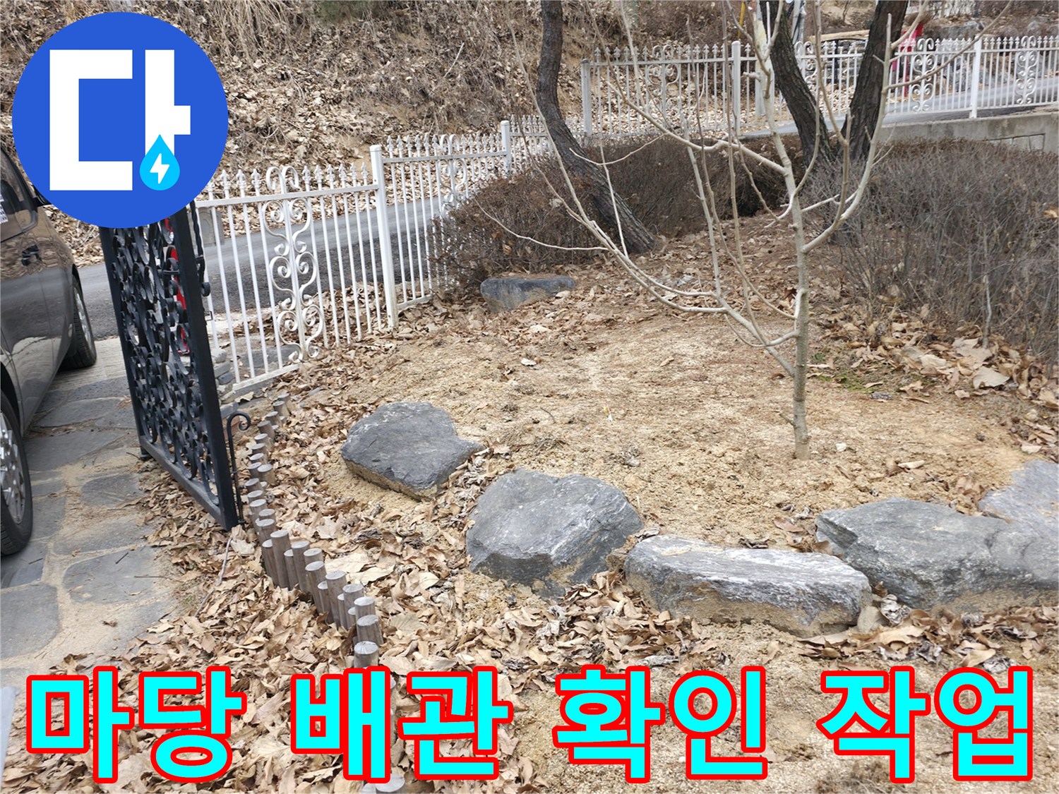 배관 누수 지점을 찾기 위해 흙을 파낸 마당 현장