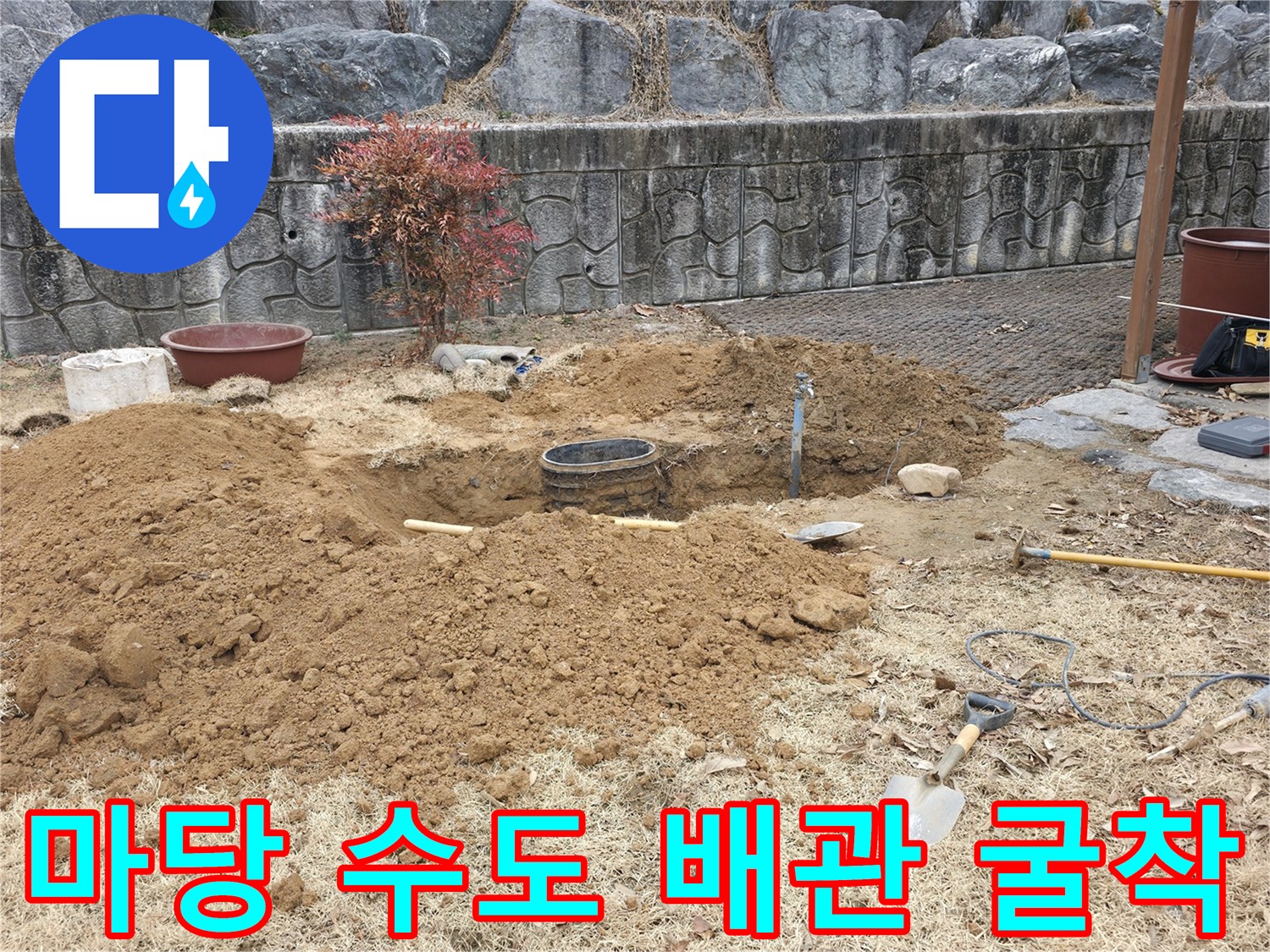 양주 광적면-누수 지점 확인을 위해 파헤쳐진 마당 흙과 배관