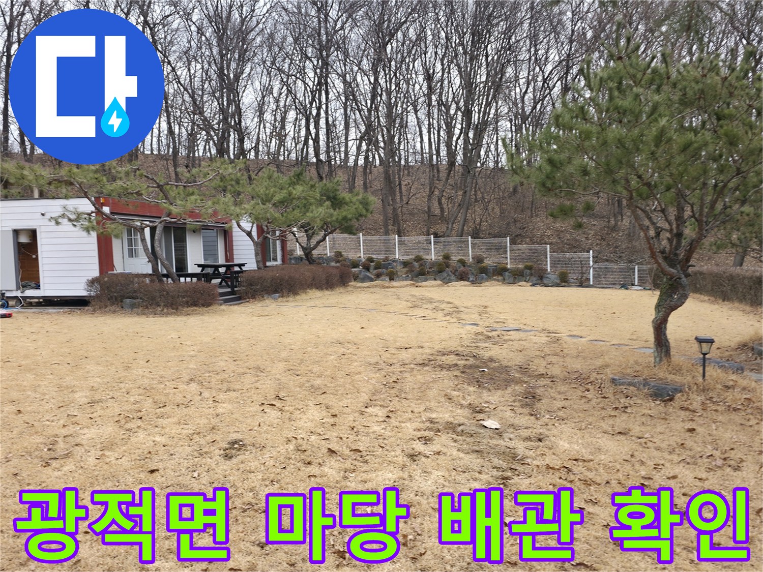 양주 광적면-전원주택 마당 배관 누수 지점 탐색 현장