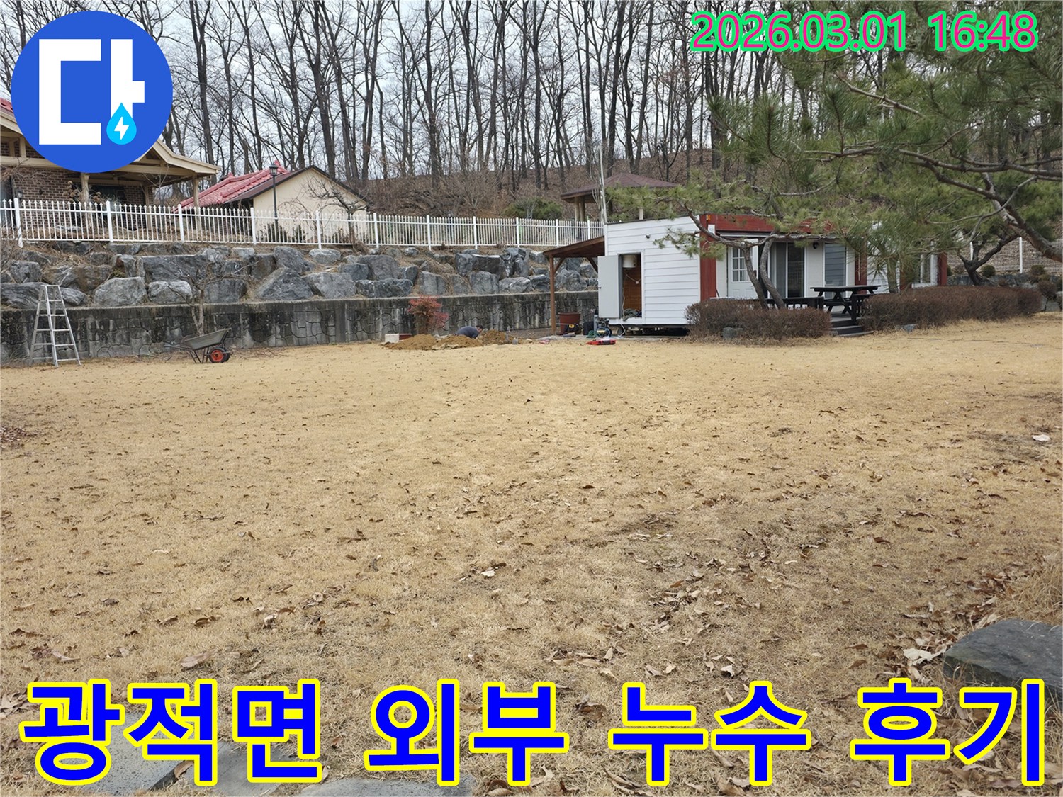 양주 광적면 주택의 외부 마당에서-누수탐지 작업을 마친 후-고객님께 만족스러운 결과를 제공한 현장의 모습입니다.