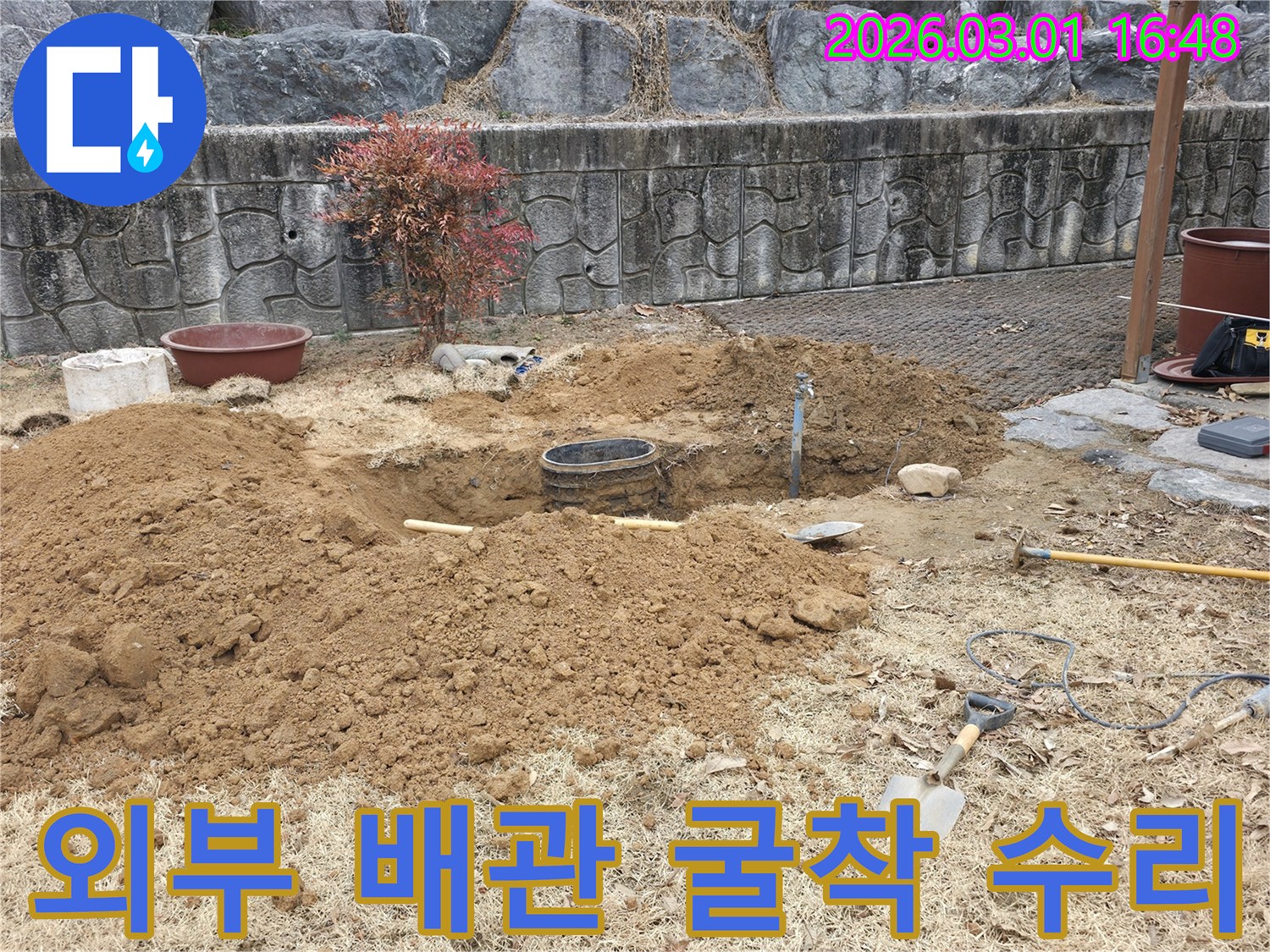 외부에 설치된 배관의 누수를 수리하기 위해-땅을 파고 있는-누수 공사 현장입니다.