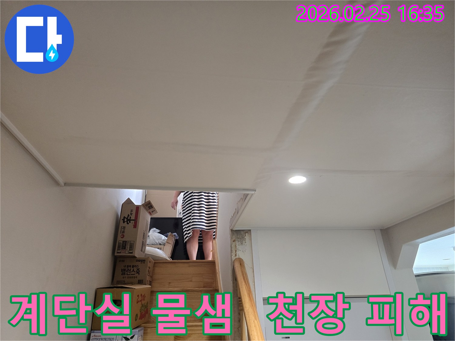 계단-천장-부분에-누수로-인해-물자국과-함께-천장-마감재가-손상된-현장-사진