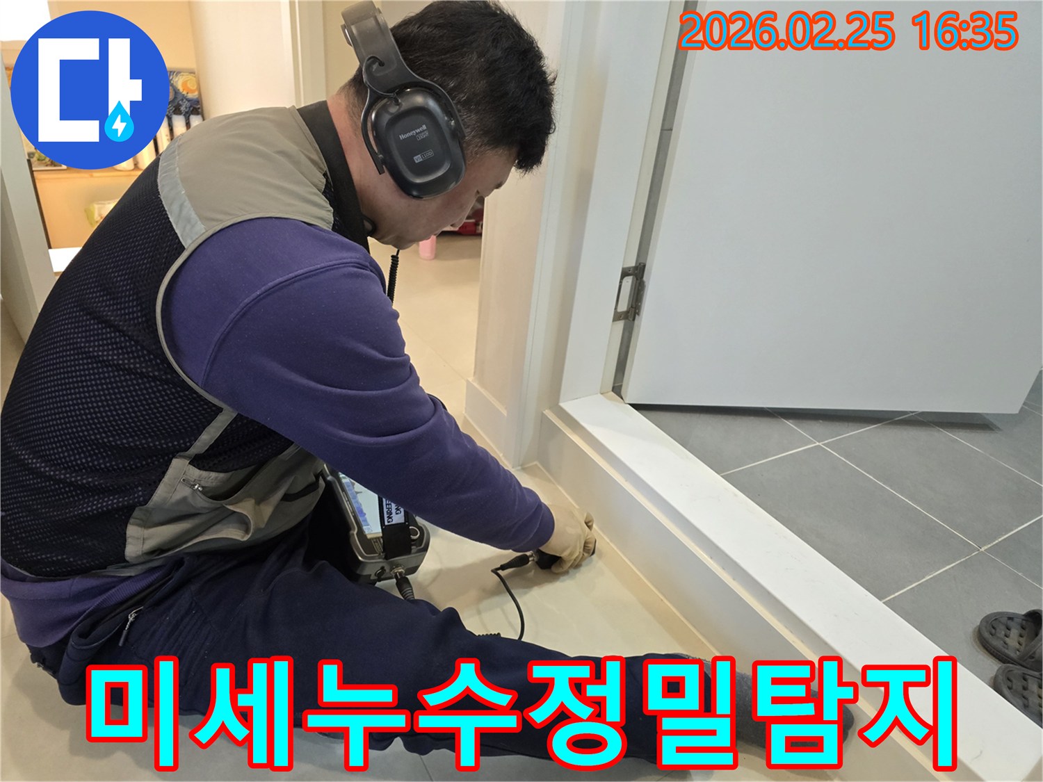 누수-전문가가-청음식-장비로-미세한-누수-지점을-정밀하게-탐지하고-있습니다.