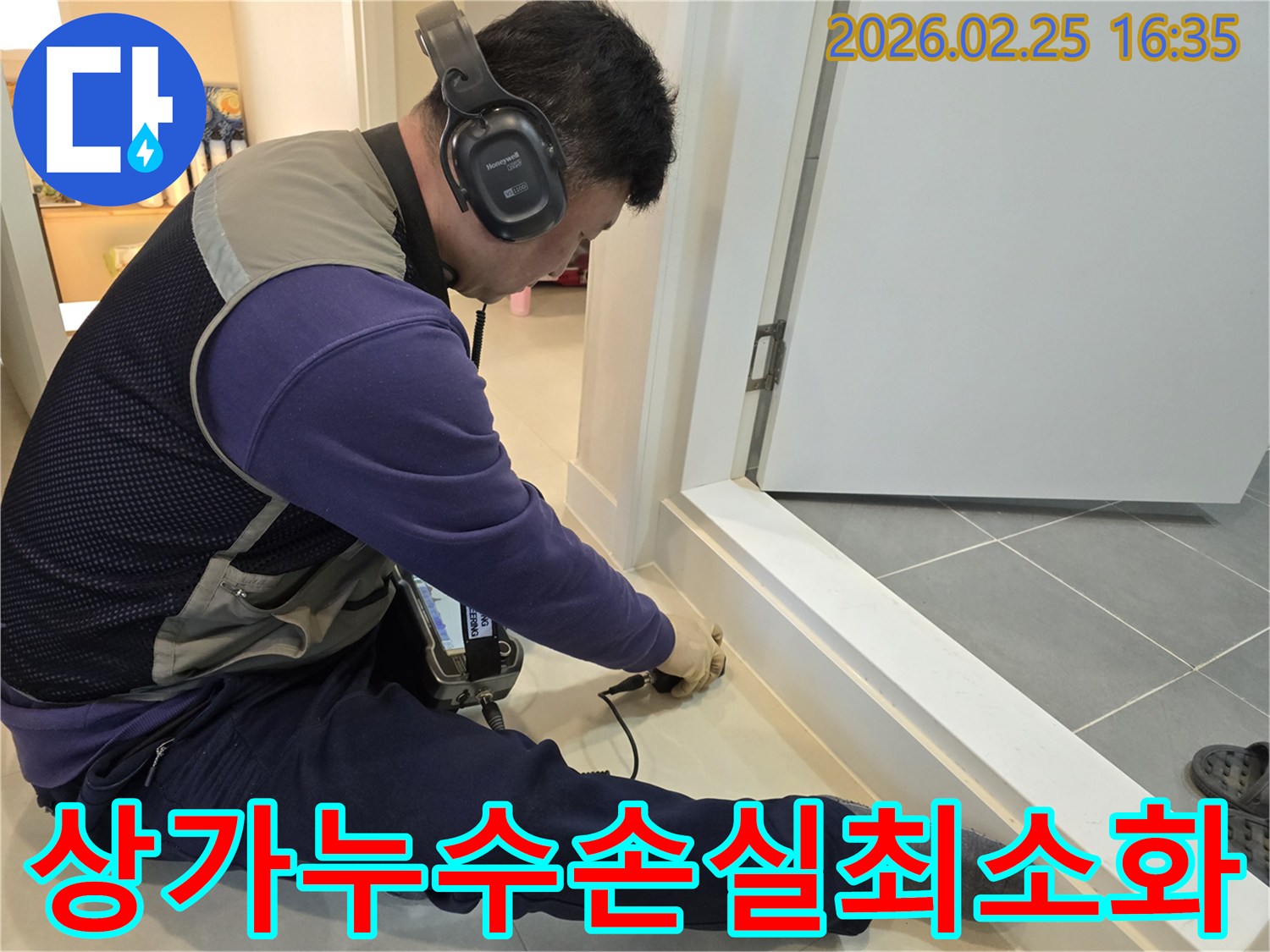 누수-전문가가-최첨단-청음식-탐지기로-상가-누수-지점을-정확히-찾아내어-영업-손실을-최소화하고-있습니다.