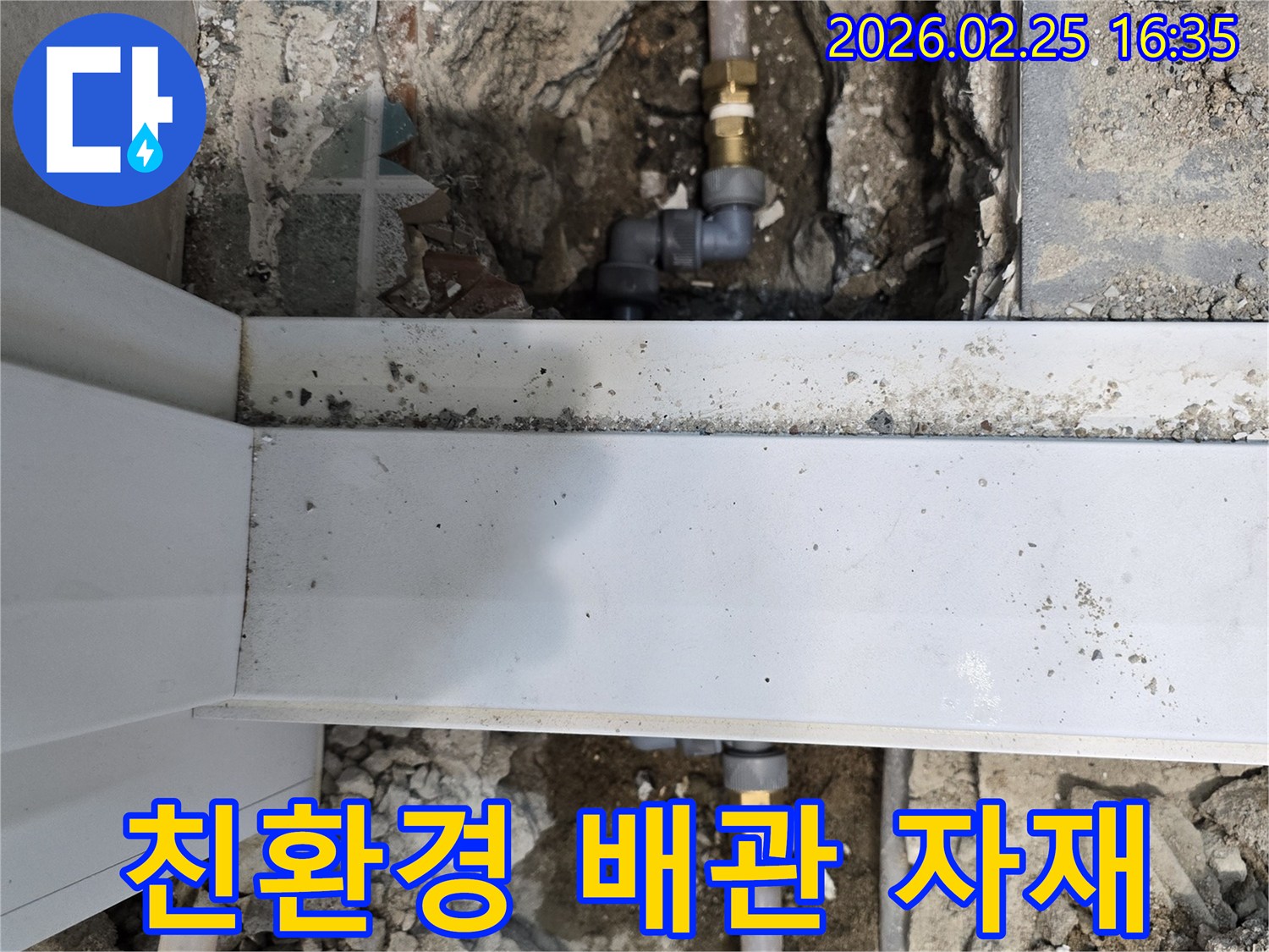 누수된 배관을-친환경적이고-안전한-새로운-자재로-교체하여-시공하는-모습