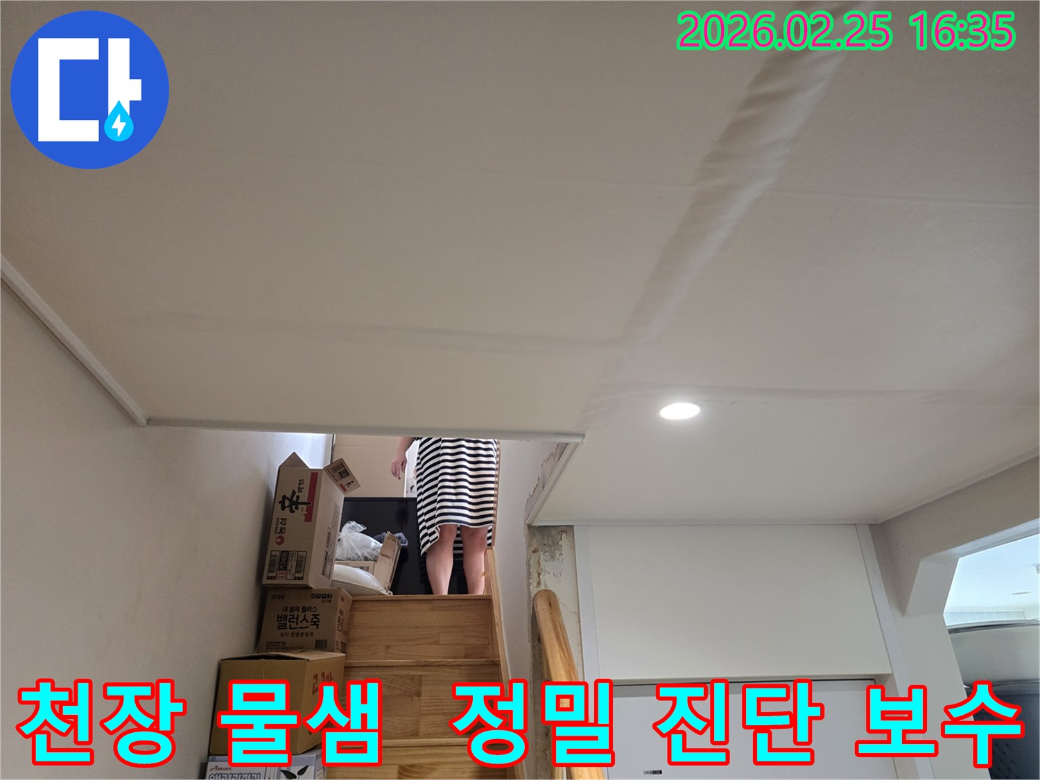 빌라-계단-천장에-누수로-인한-물자국과-도배지-손상이-뚜렷하게-보이는-현장