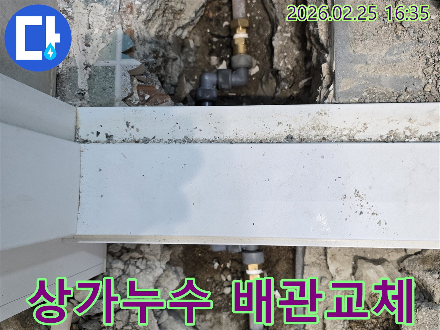 상가-내부-누수-지점을-굴착하여-손상된-배관을-새것으로-교체하는-공사-현장입니다