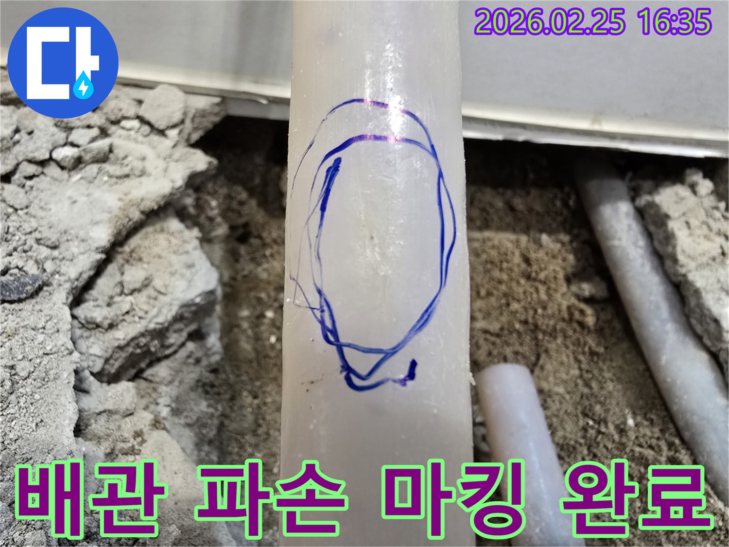 수원 누수탐지 현장에서-정밀 탐지 후-파손된 배관 부위를-파란색으로 명확하게 마킹한 모습입니다