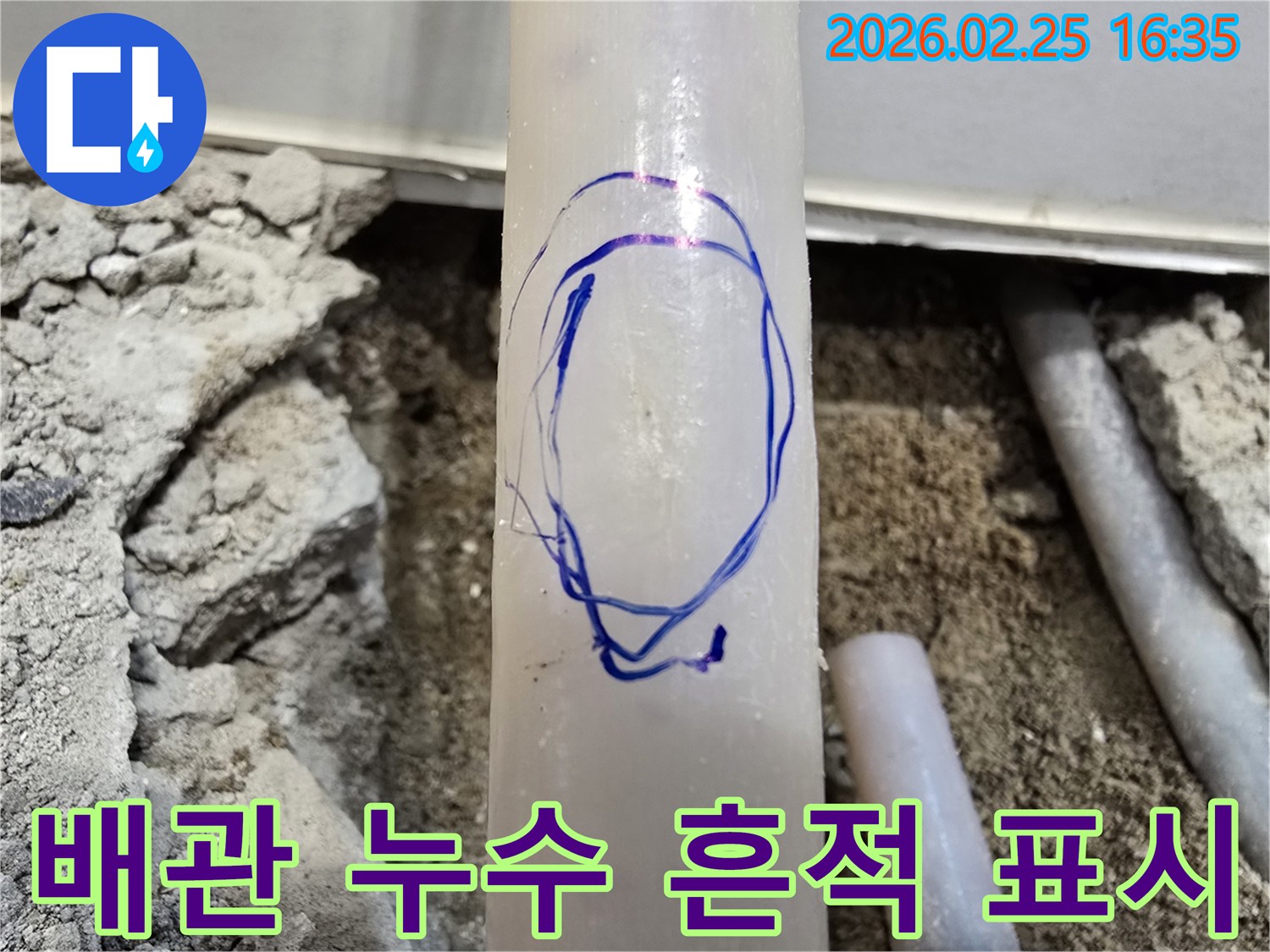 수원 지역에서-저희 엔지니어가-정확한 누수 진단 후-배관의 문제점을 파란색으로 표시한 모습입니다