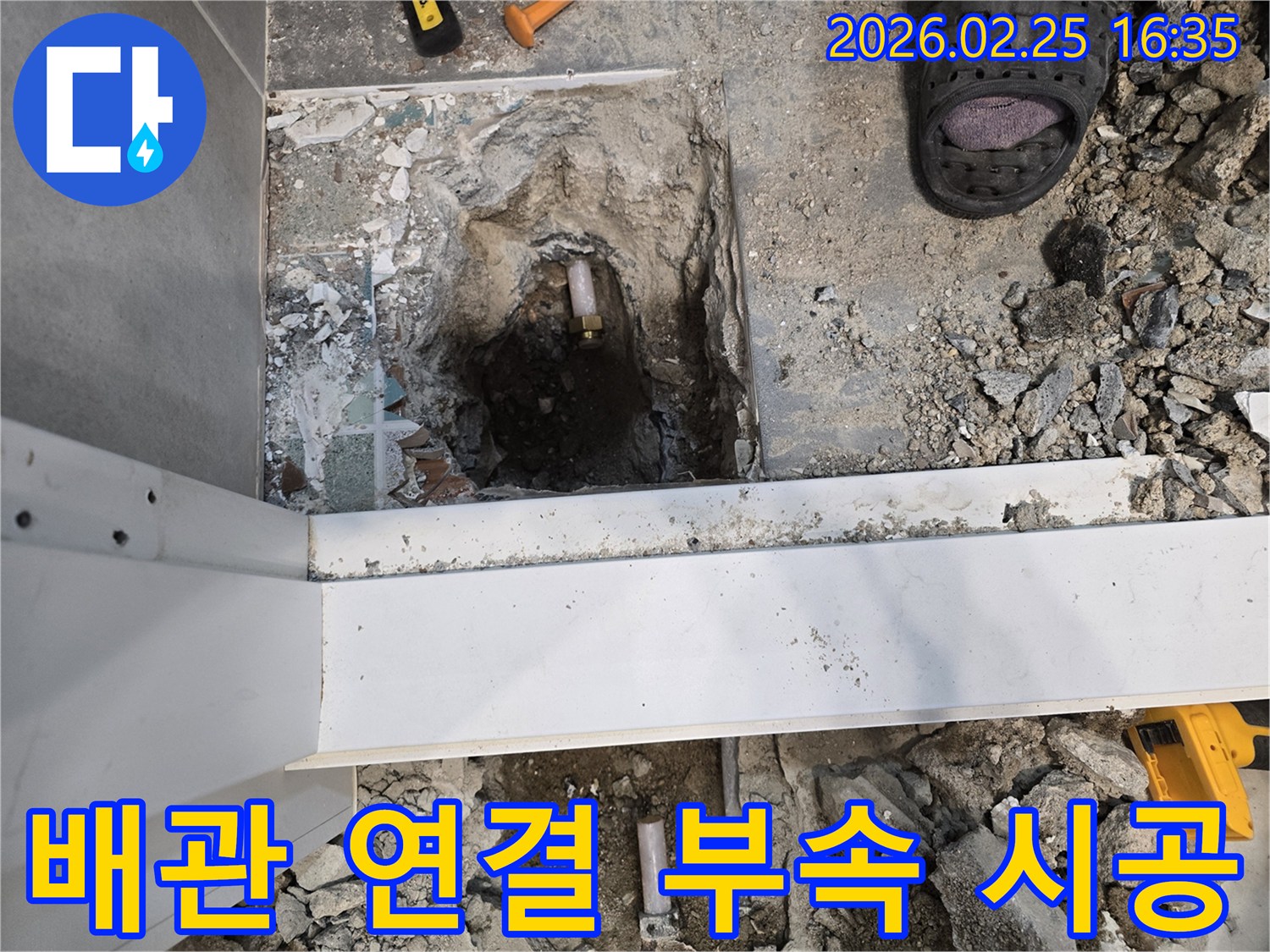 수원 팔달구 누수 현장에서-새로운 배관 연결 부속을 사용하여-견고하게 시공하기 위해-바닥을 개방한 모습입니다.