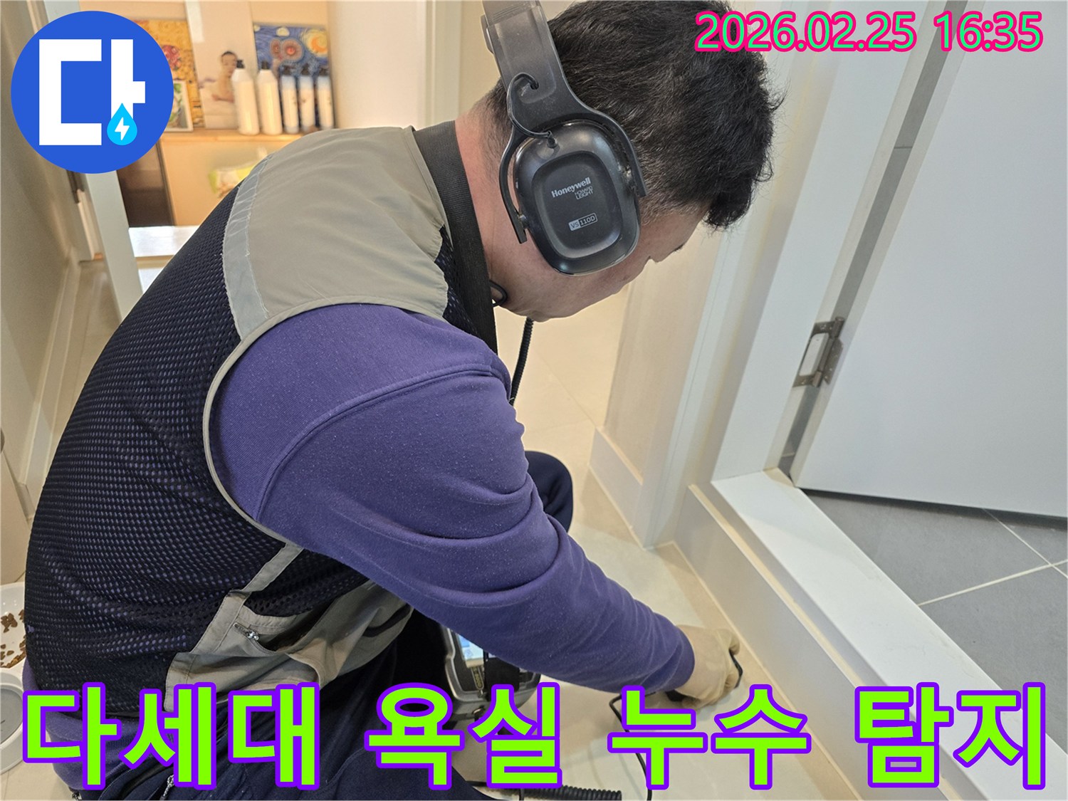 숙련된-누수 엔지니어가-청음식 탐지기를 이용해-다세대주택 욕실 바닥의-배관 누수 지점을-정밀하게 진단하고 있습니다