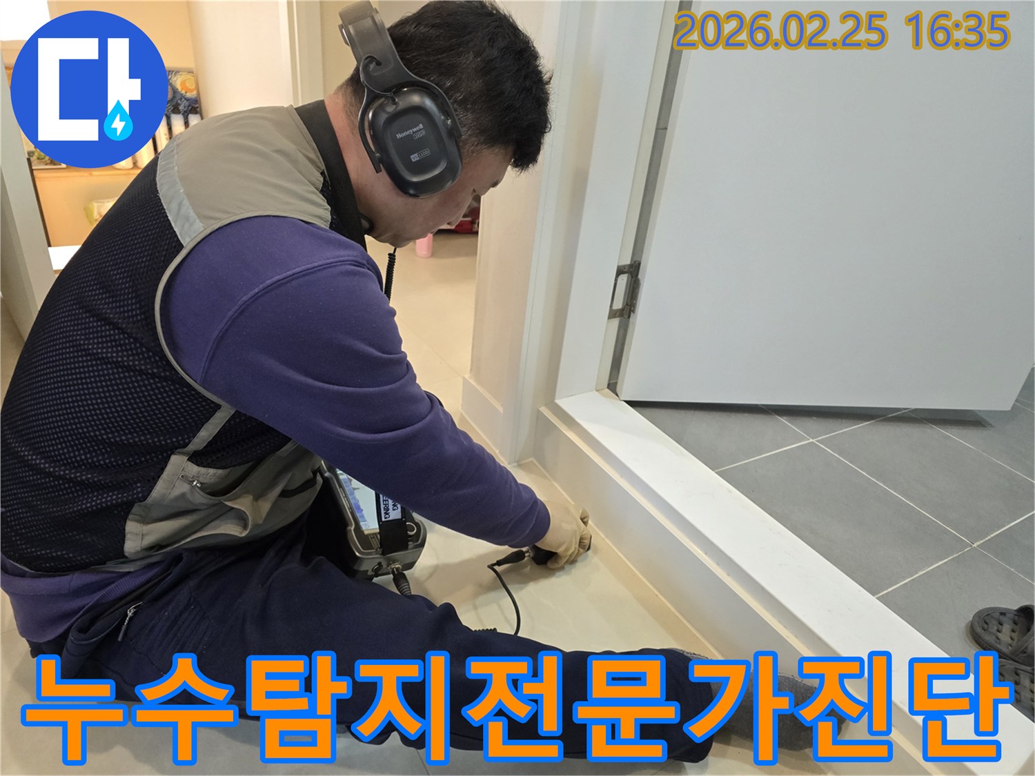 숙련된-누수-탐지-전문가가-청음식-장비로-누수-지점을-정확하게-진단하고-있습니다.