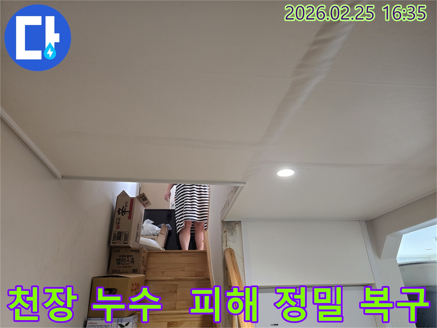 아파트-천장에-누수로-인한-물자국과-천장-마감재의-변형이-관찰되는-현장-사진