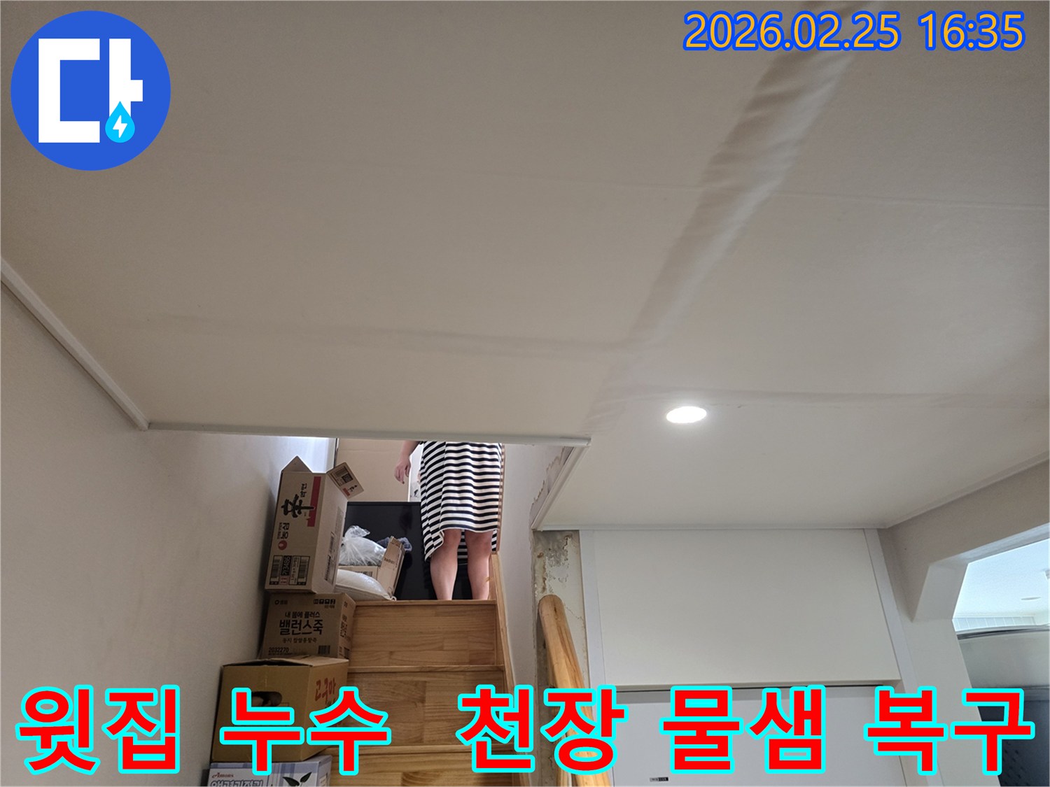윗집-누수로-인해-아랫집-계단-천장에-물이-새어-내려와-도배지가-손상된-모습