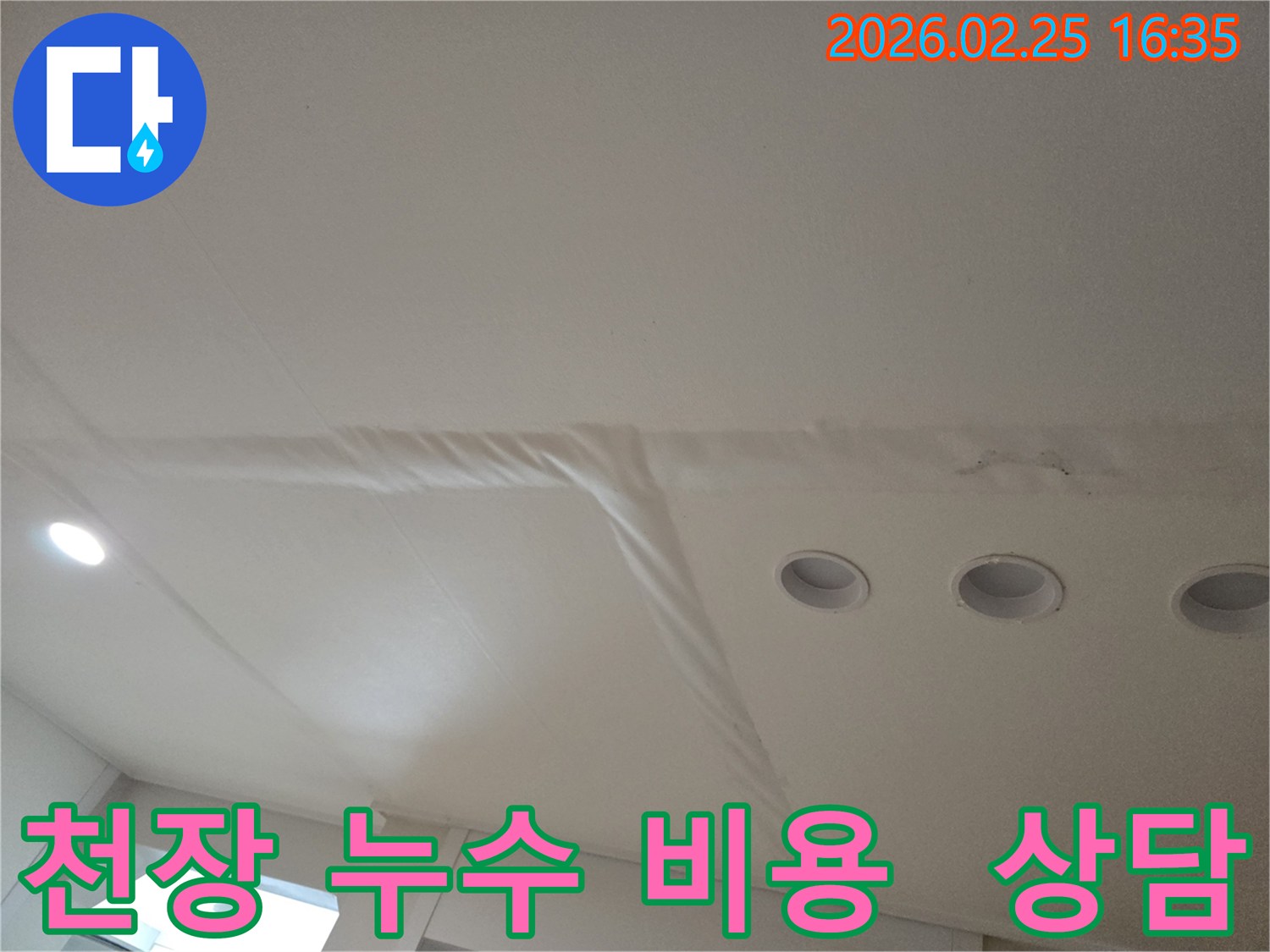 천장-누수로-인해-마감재가-손상된-모습을-보여주는-사진으로-누수-공사-비용-상담이-필요합니다