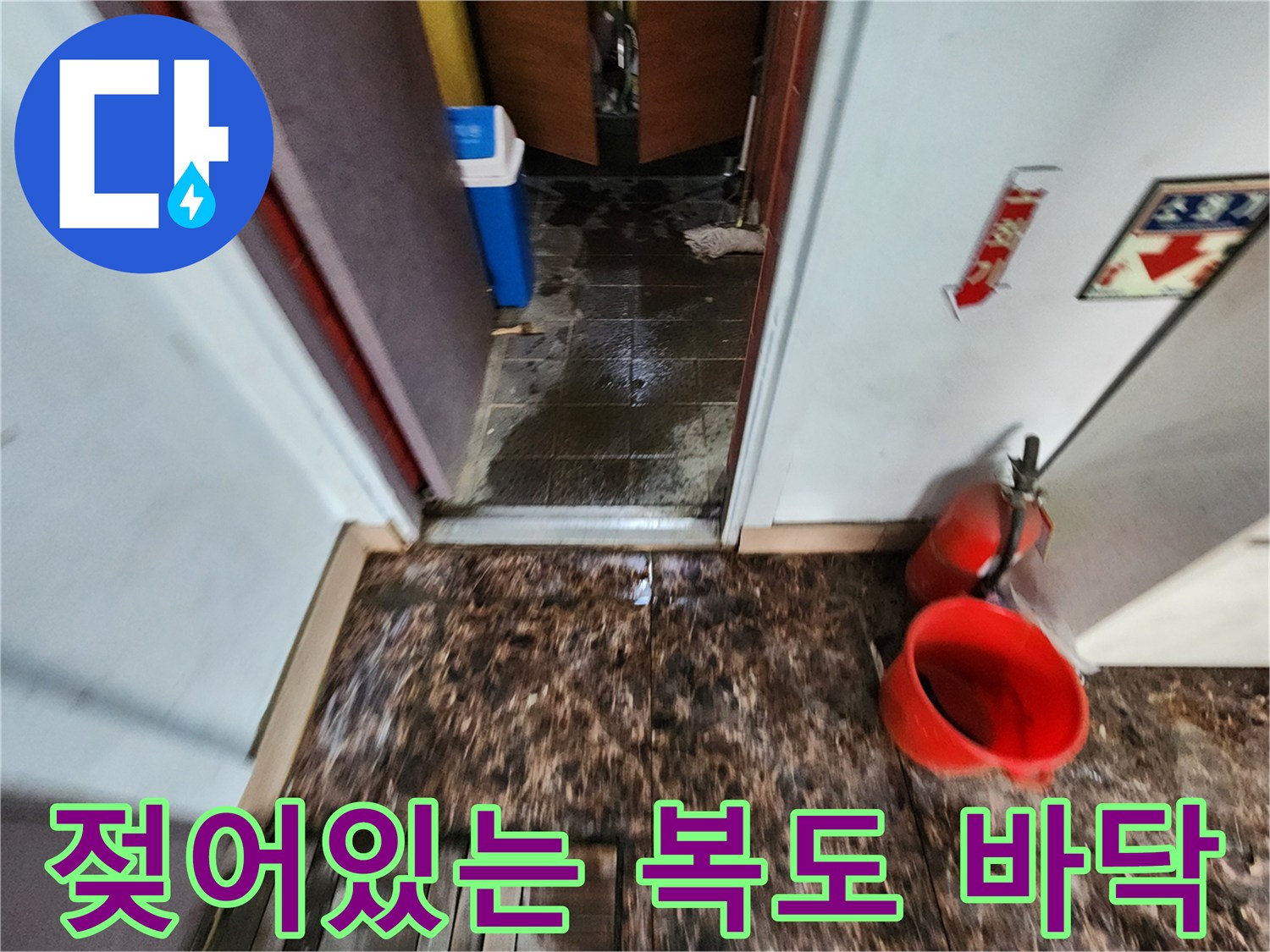 물샘 현상으로 인해 젖어 있는 사무실 화장실 입구 공간