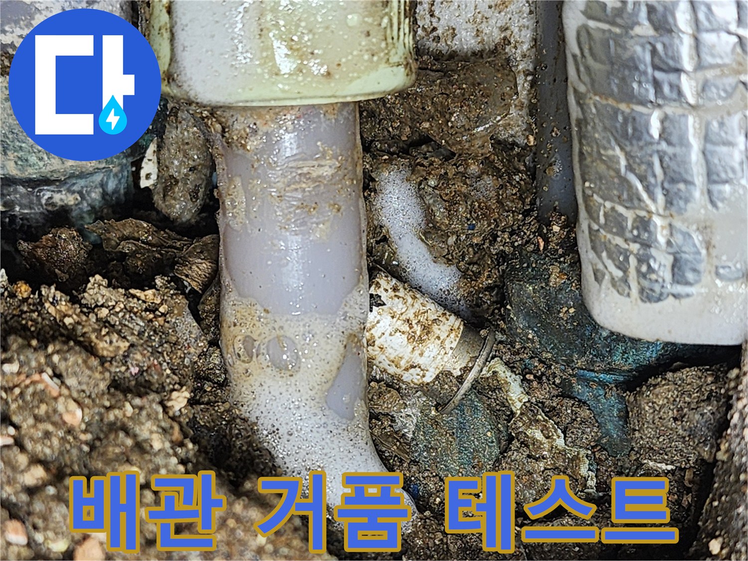온수 배관 연결 부위의 공기 방울 확인 - 누수 지점 검증