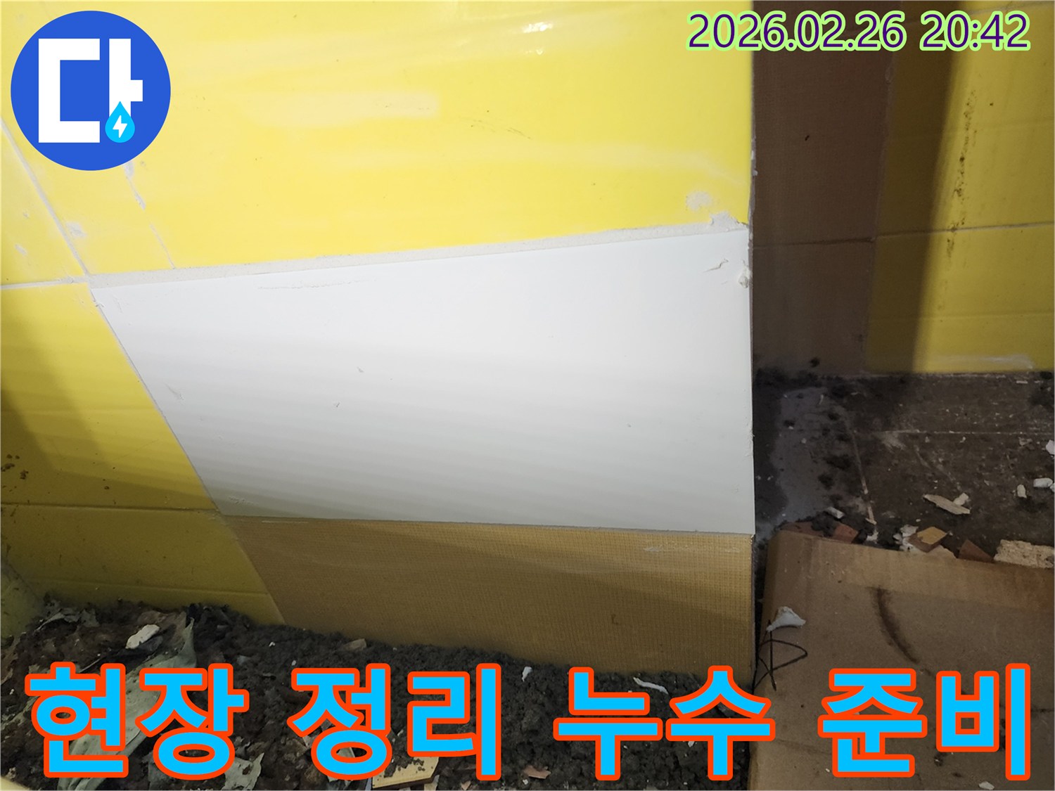 월곶면 누수 공사 현장에서-타일을 제거하고-누수 탐지를 위한-현장 정리를 진행하는 사진입니다.