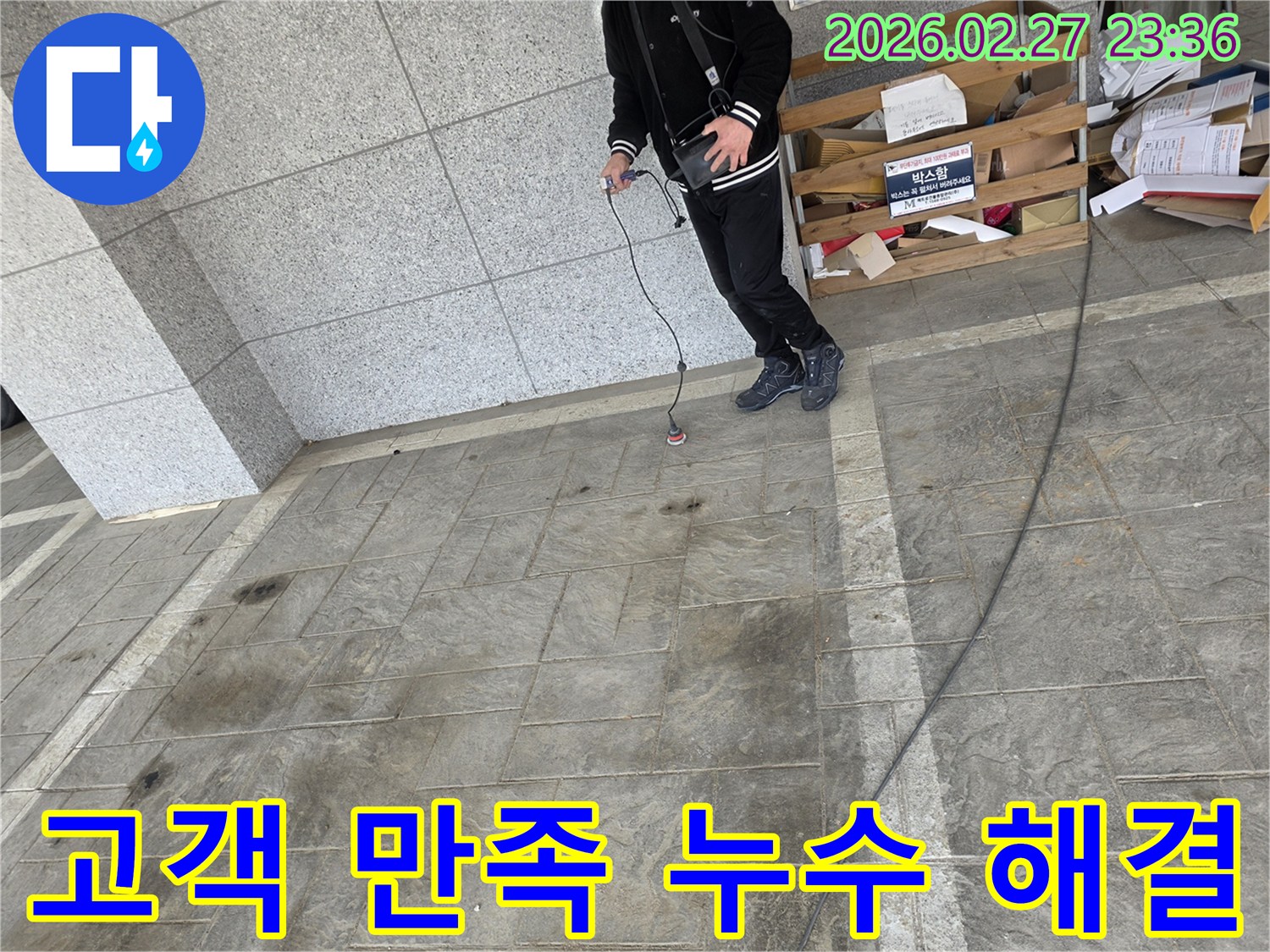 전문-엔지니어가-첨단-탐지-장비로-누수-지점을-정확히-찾아내어-고객의-만족을-최우선으로-하는-최상의-누수-해결-서비스를-제공하는-모습